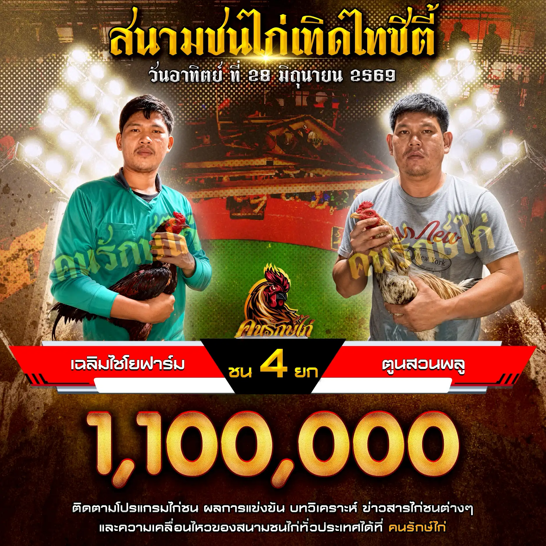 เฉลิมไชโยฟาร์ม VS ตูนสวนพลู กำหนดชน 4 ยก ชิงเงินรางวัล1,100,000 บาท 28 มิถุนายน 2569
