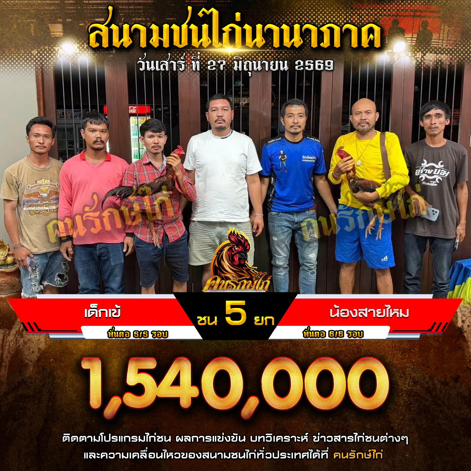 เด็กเข้ VS น้องสายไหม กำหนดชน 5 ยก ชิงเงินรางวัล 1,540,000 บาท 27 มิถุนายน 2569
