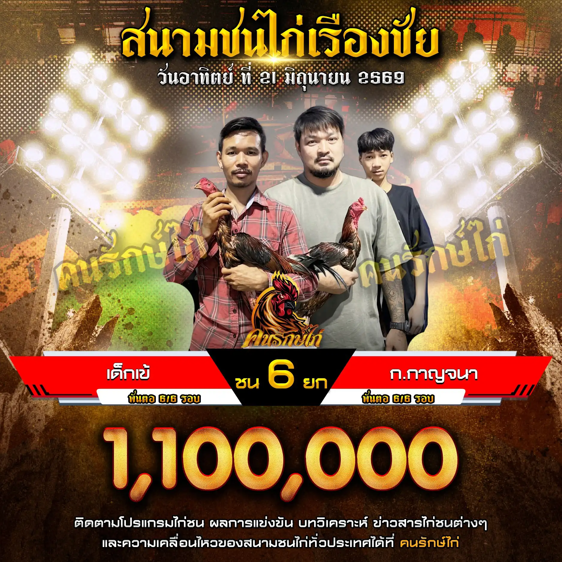 เด็กเข้ VS เด็กเข้ กำหนดชน 6 ยก ชิงเงินรางวัล 1,100,000 บาท 21 มิถุนายน 2569