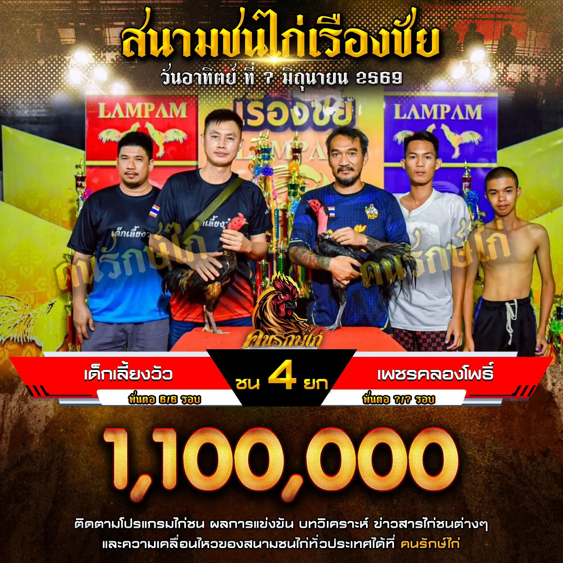 เด็กเลี้ยงวัว VS เพชรคลองโพธิ์ กำหนดชน 4 ยก ชิงเงินรางวัล 1,100,000 บาท 07 มิถุนายน 2569 