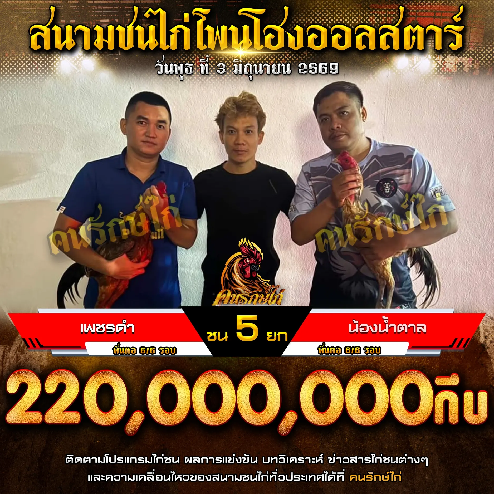 เพชรดำ VS น้องน้ำตาล 03 มิถุนายน 2569