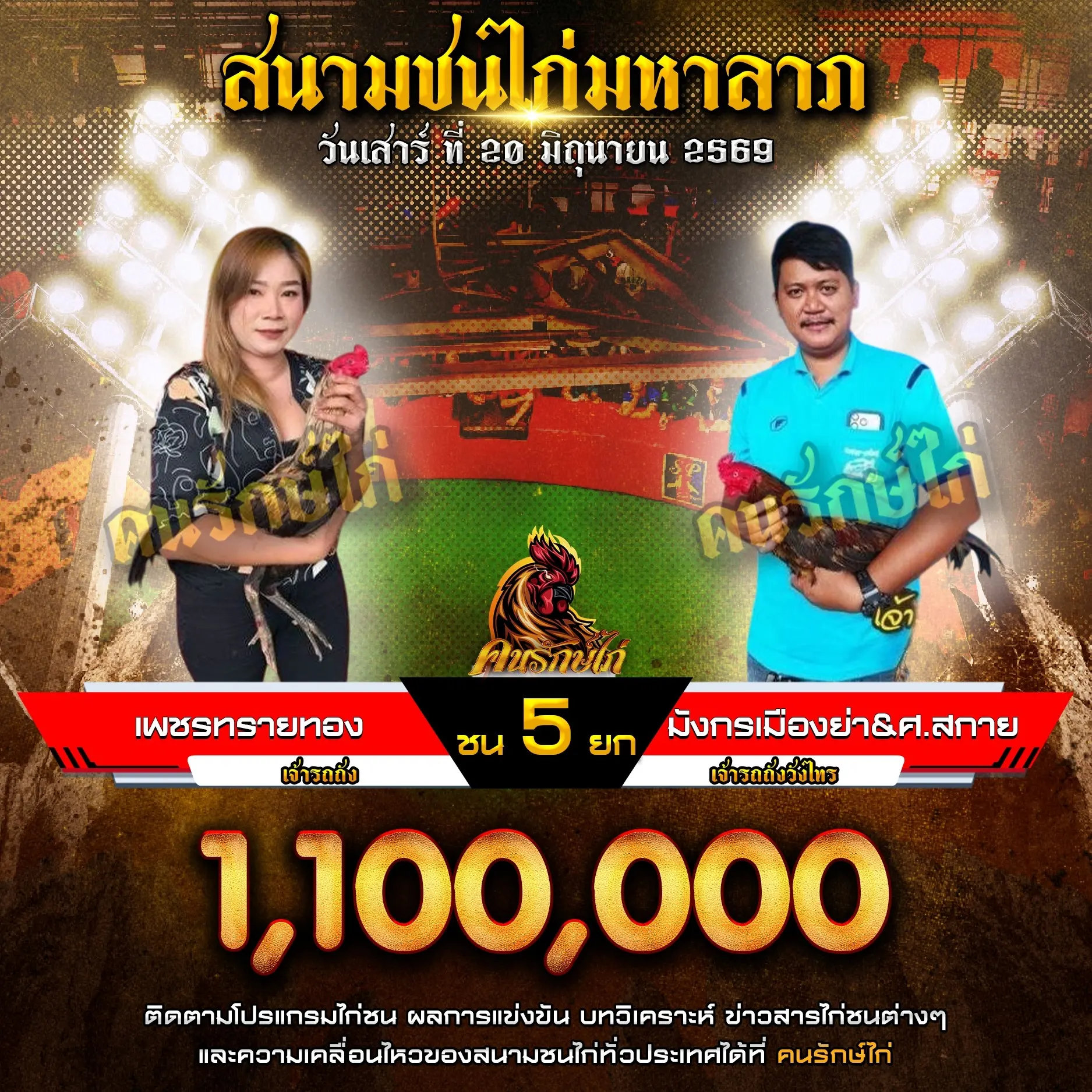 เพชรทรายทอง VS มังกรเมืองย่า&ศ.สกาย 20 มิถุนายน 2569