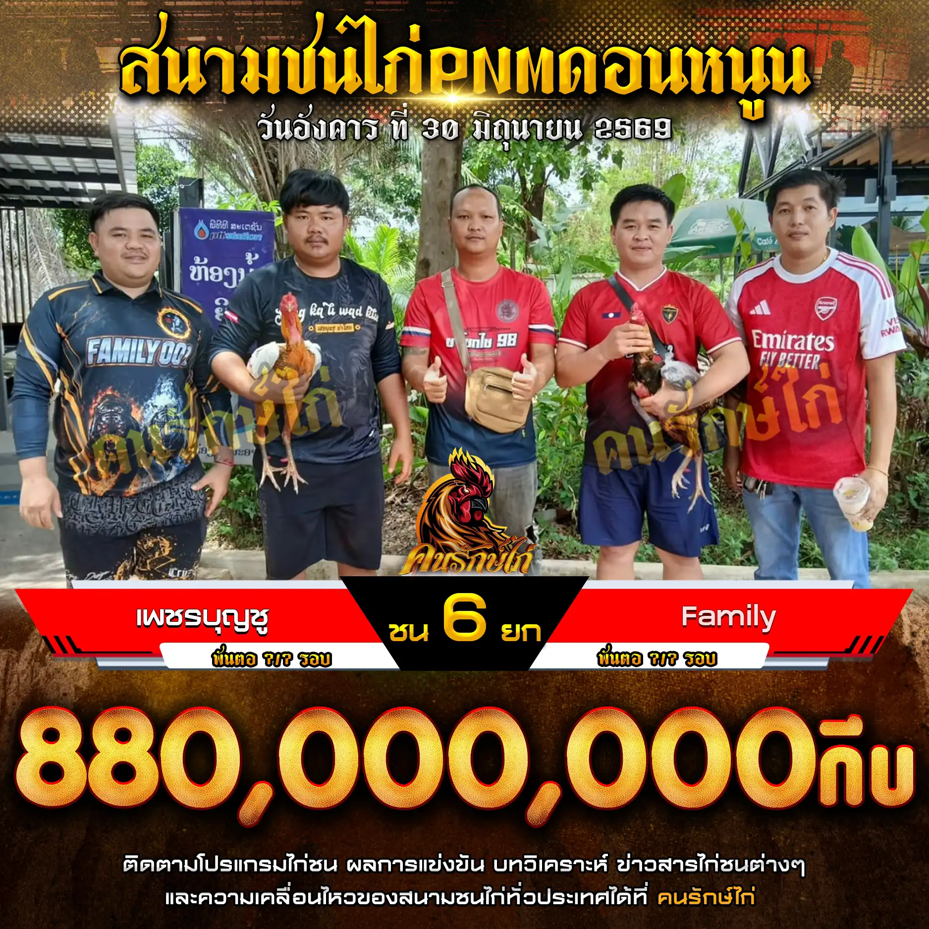 เพชรบุญชู VS Family กำหนดชน 6 ยก ชิงเงินรางวัล 800,000,000 กีบ 30 มิถุนายน 2569
