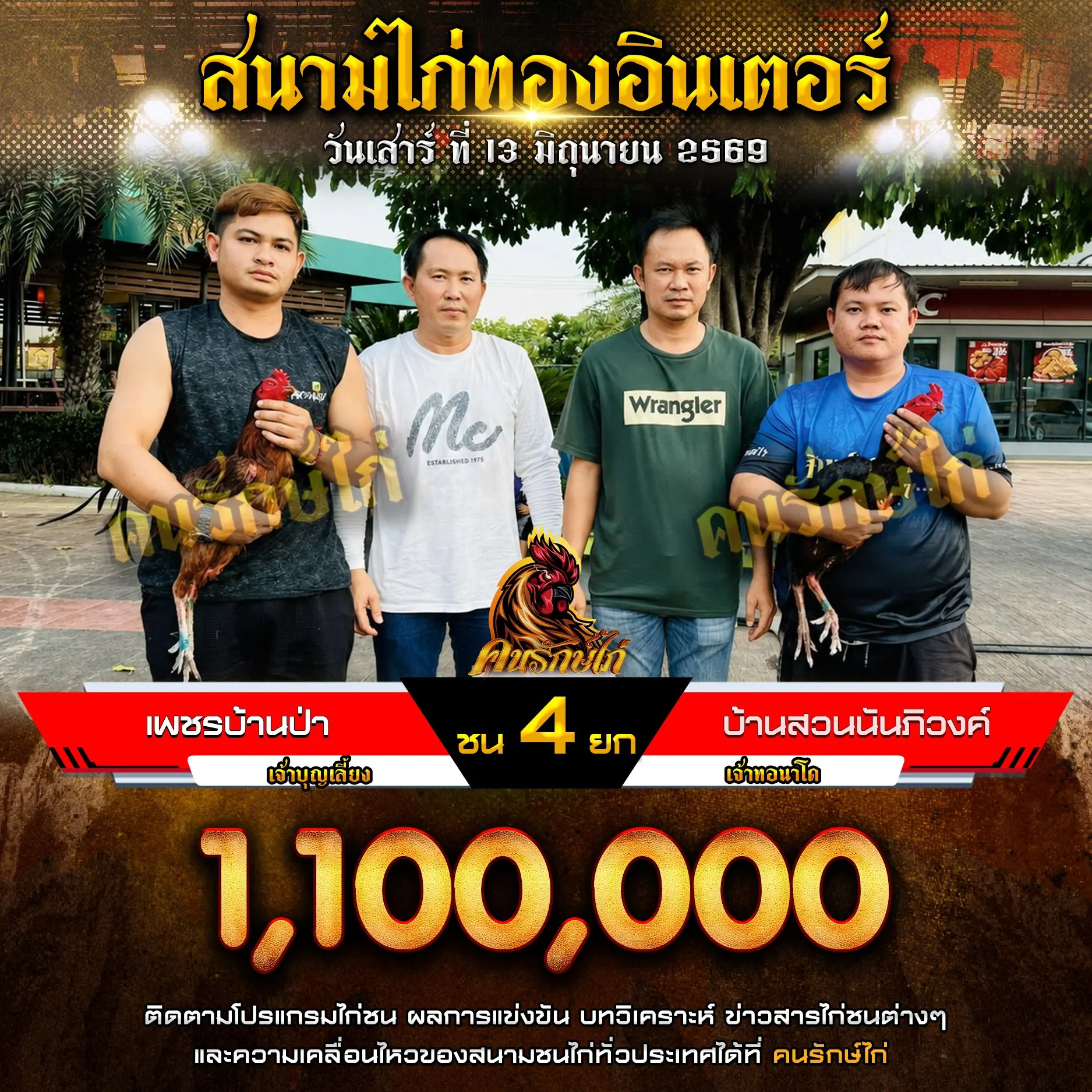 เพชรบ้านป่า VS บ้านสวนนันภิวงค์ กำหนดชน 4 ยก ชิงเงินรางวัล 1,100,000 บาท 13 มิถุนายน 2569