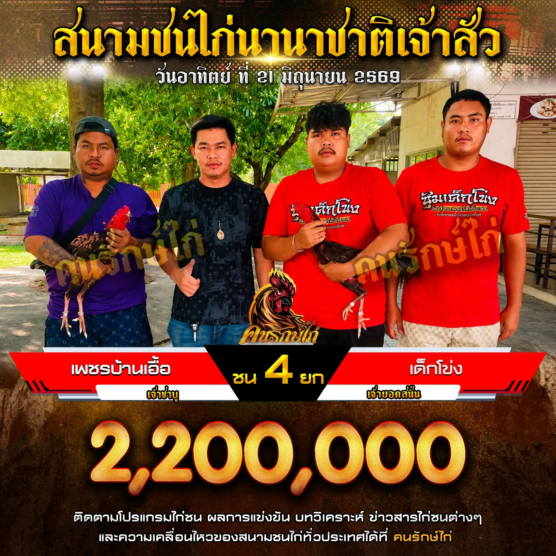 เพชรบ้านเอื้อ VS เด็กโข่ง กำหนดชน 4 ยก ชิงเงินรางวัล 2,200,000 บาท 21 มิถุนายน 2569