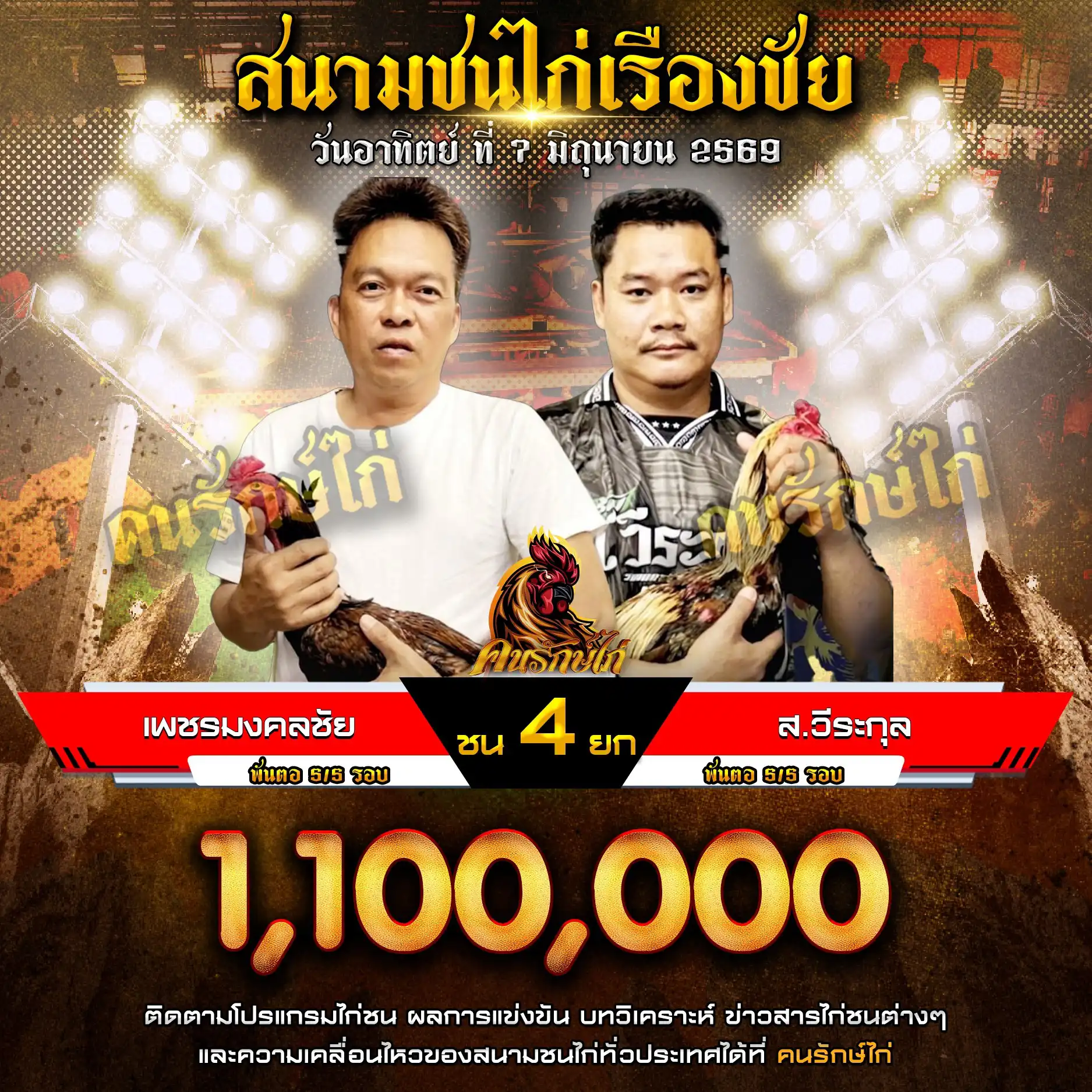 เพชรมงคลชัย VS ส.วีระกุล ชัยนาท 5 พลังKNC กำหนดชน 4 ยก ชิงเงินรางวัล 1,100,000 บาท 07 มิถุนายน 2569 