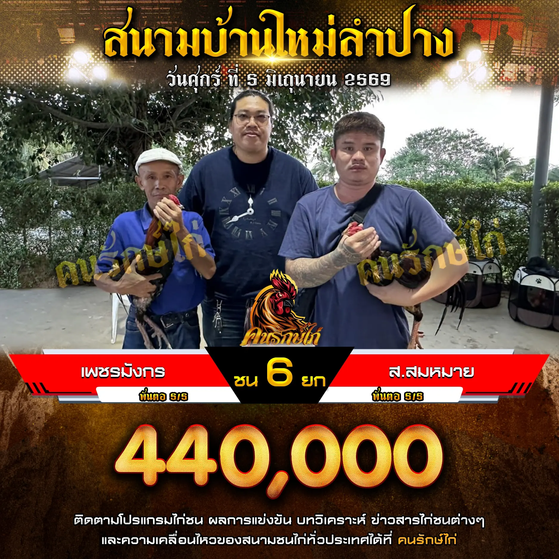 เพชรมังกร VS ส.สมหมาย 05 มถุนายน 2569