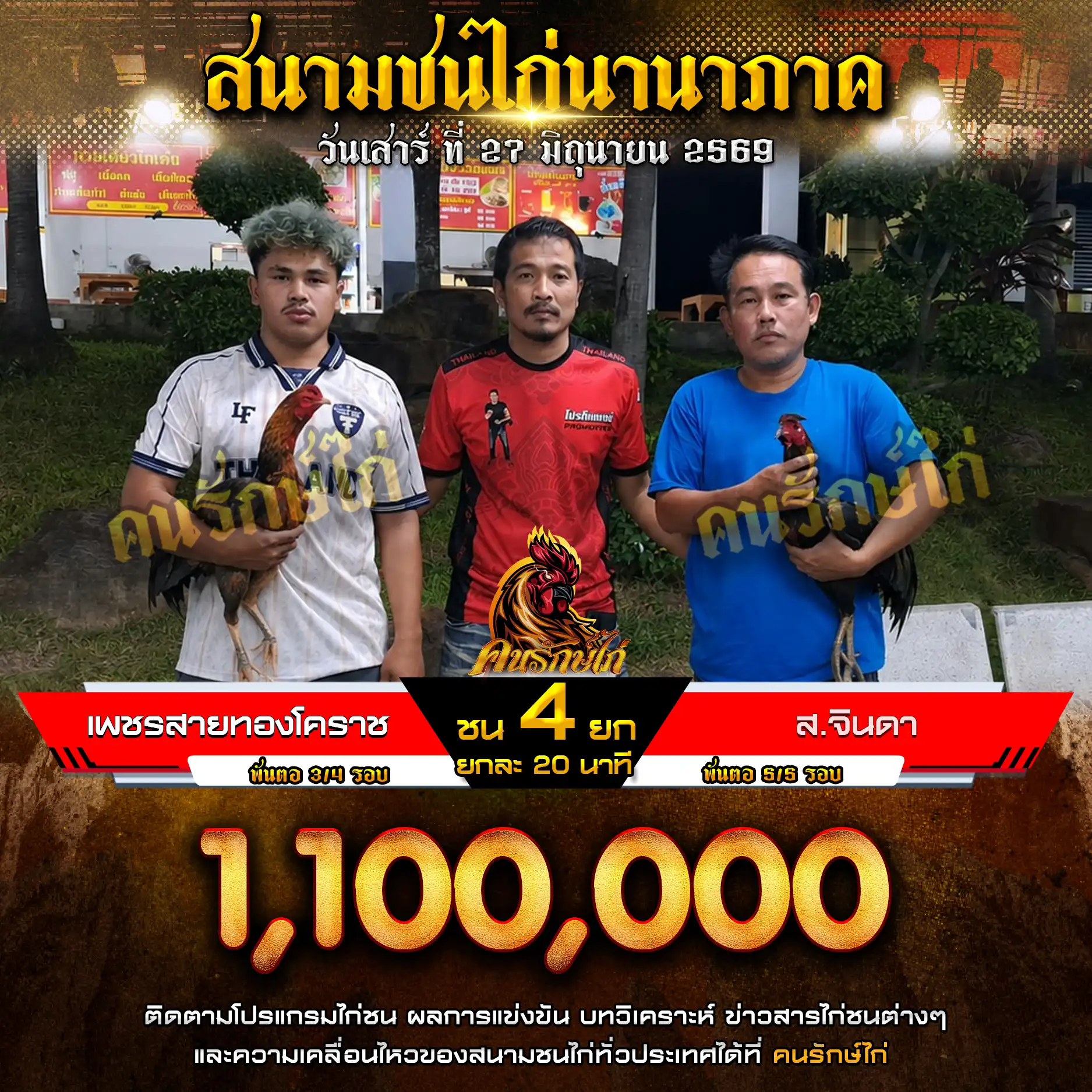 เพชรสายทองโคราช VS ส. จินดา กำหนดชน 4 ยก ชิงเงินรางวัล 1,100,000 บาท 27 มิถุนายน 2569
