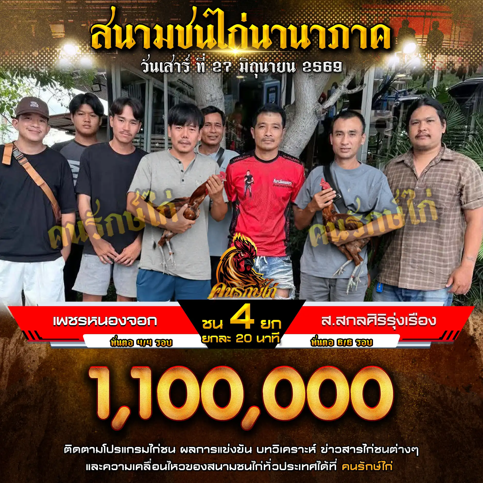 เพชรหนองจอก VS ส.สกลศิริรุ่งเรือง กำหนดชน 4 ยก ชิงเงินรางวัล 1,100,000 บาท 27 มิถุนายน 2569
