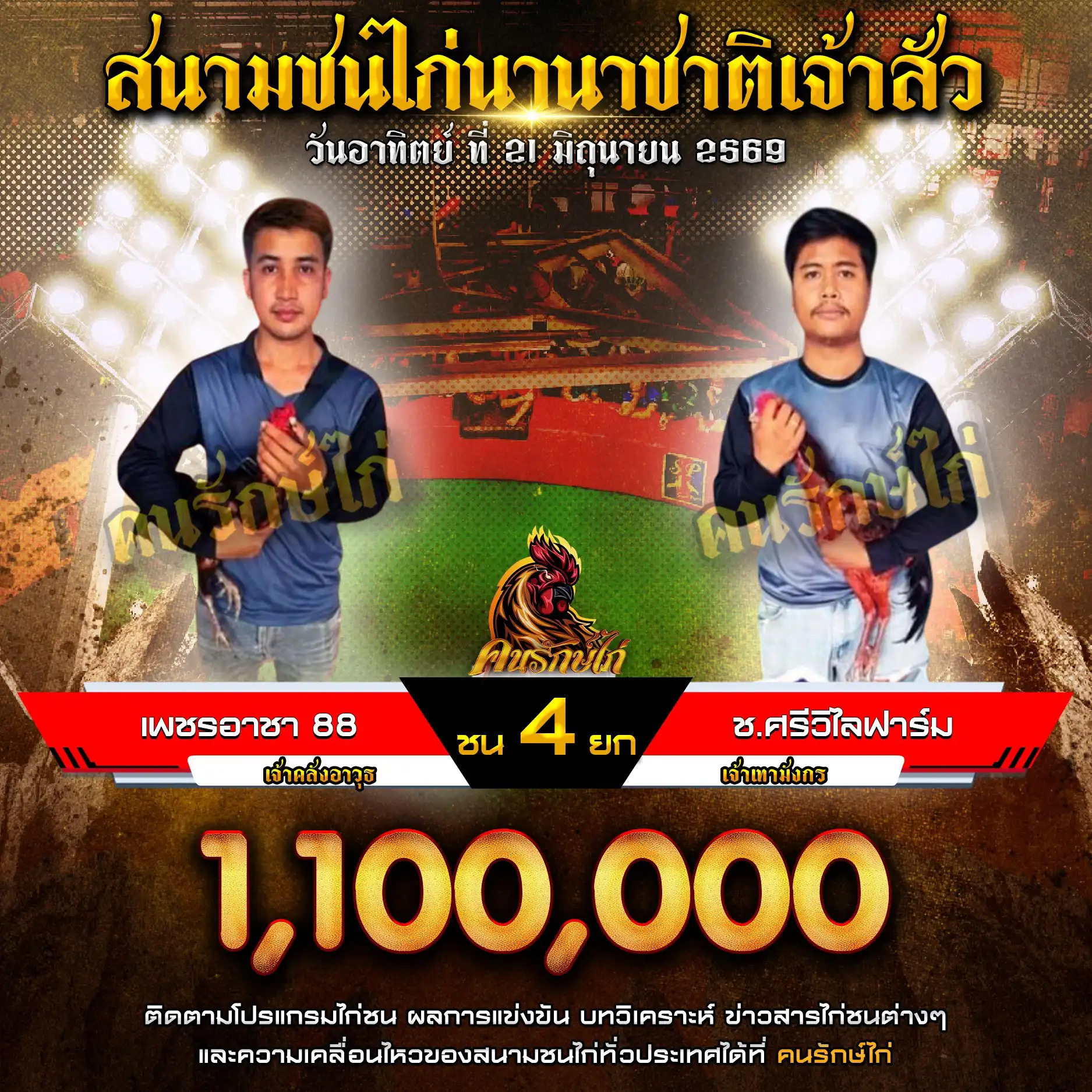 เพชรอาชา 88 VS ช.ศรีวิไลฟาร์ม กำหนดชน 4 ยก ชิงเงินรางวัล 1,100,000 บาท 21 มิถุนายน 2569