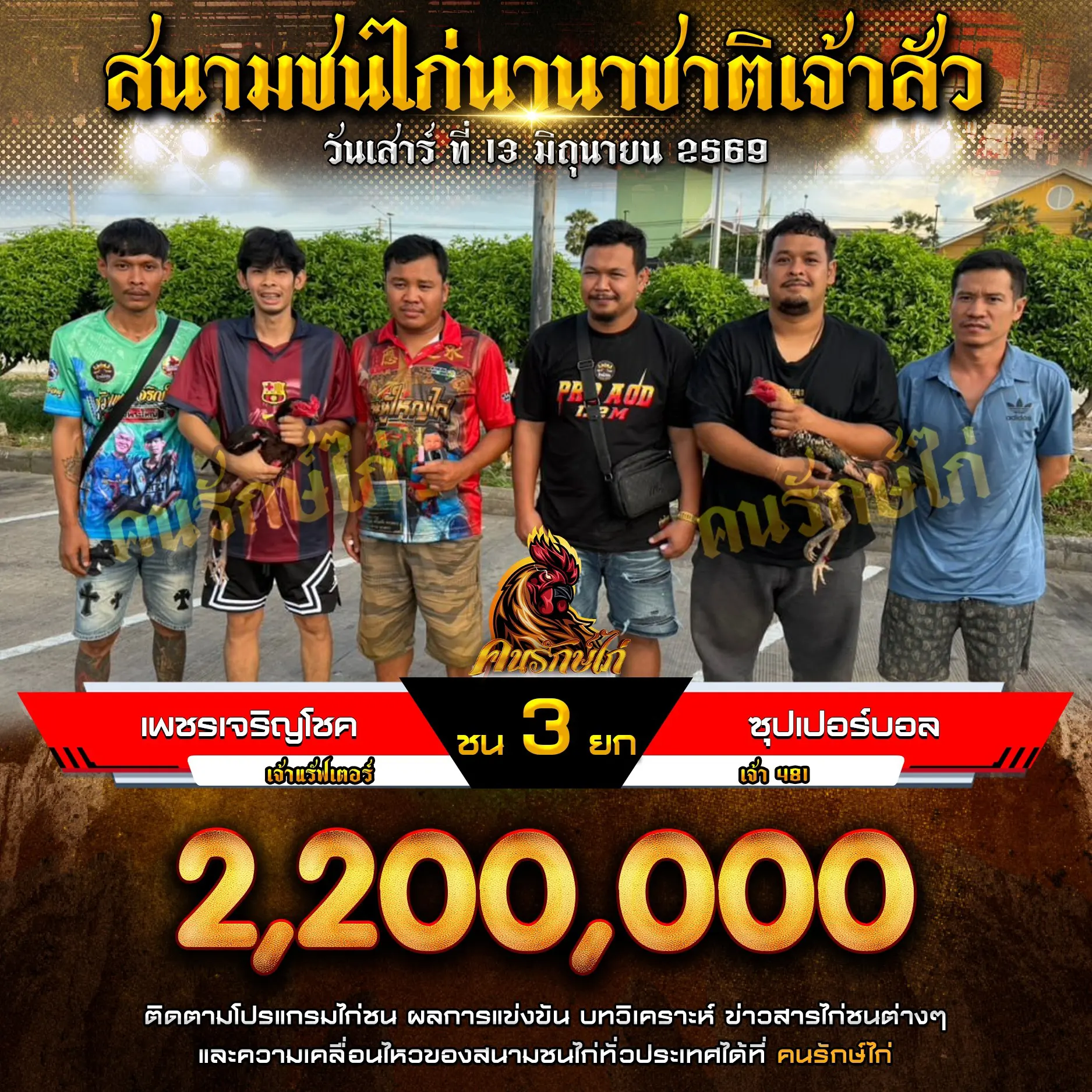 เพชรเจริญโชค VS ซุปเปอร์บอล กำหนดชน 3 ยก ชิงเงินรางวัล 2,200,000 บาท 13 มิถุนายน 2569