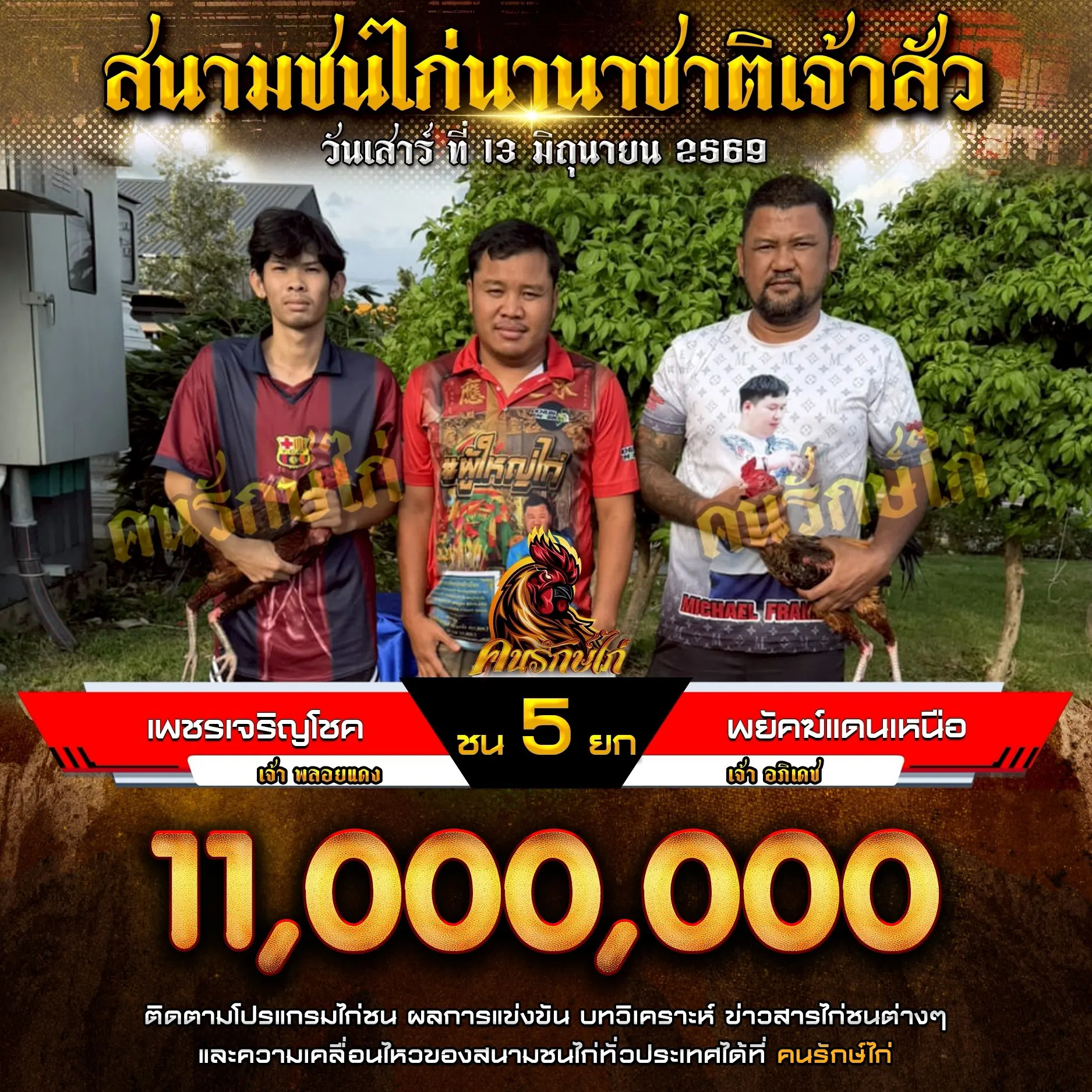 เพชรเจริญโชค VS พยัคฆ์แดนเหนือ กำหนดชน 5 ยก ชิงเงินรางวัล 11,000,000 บาท 13 มิถุนายน 2569