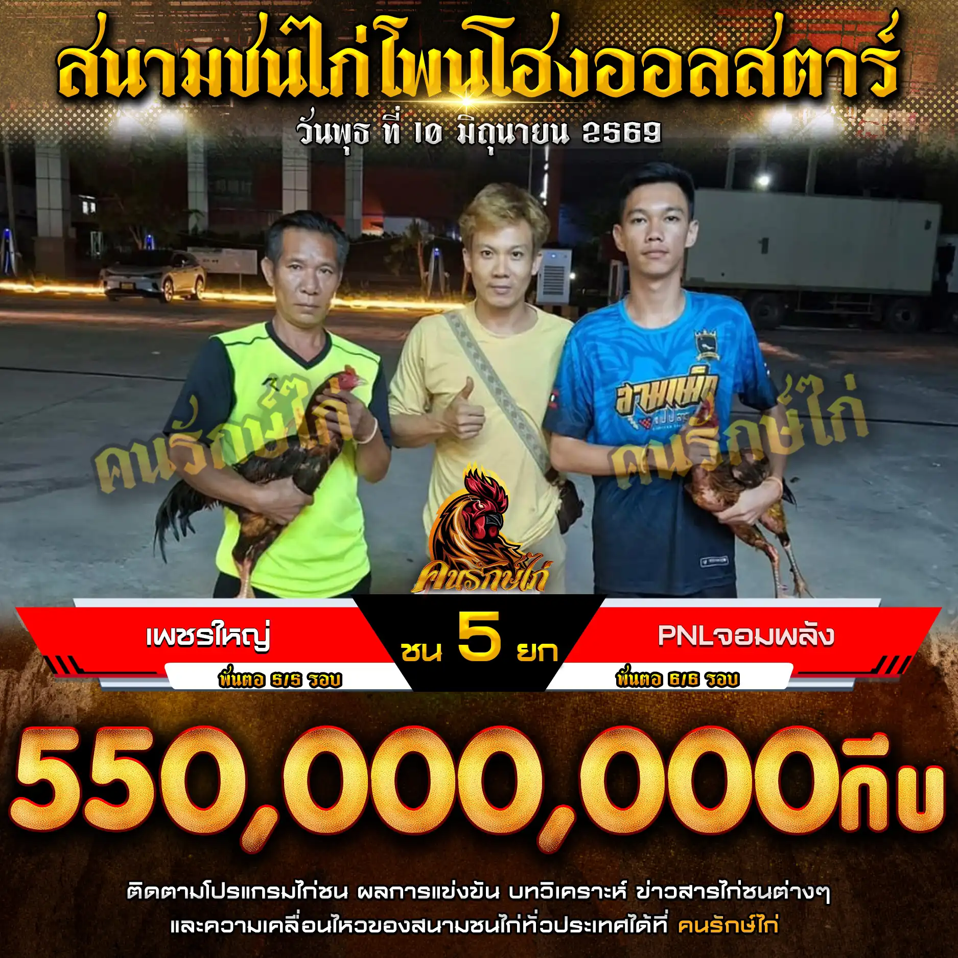 เพชรใหญ่ VS PNL จอมพลัง กำหนดชน 5 ยก ชิงเงินรางวัล 550,000,000 กีบ 10 มิถุนายน 2569
