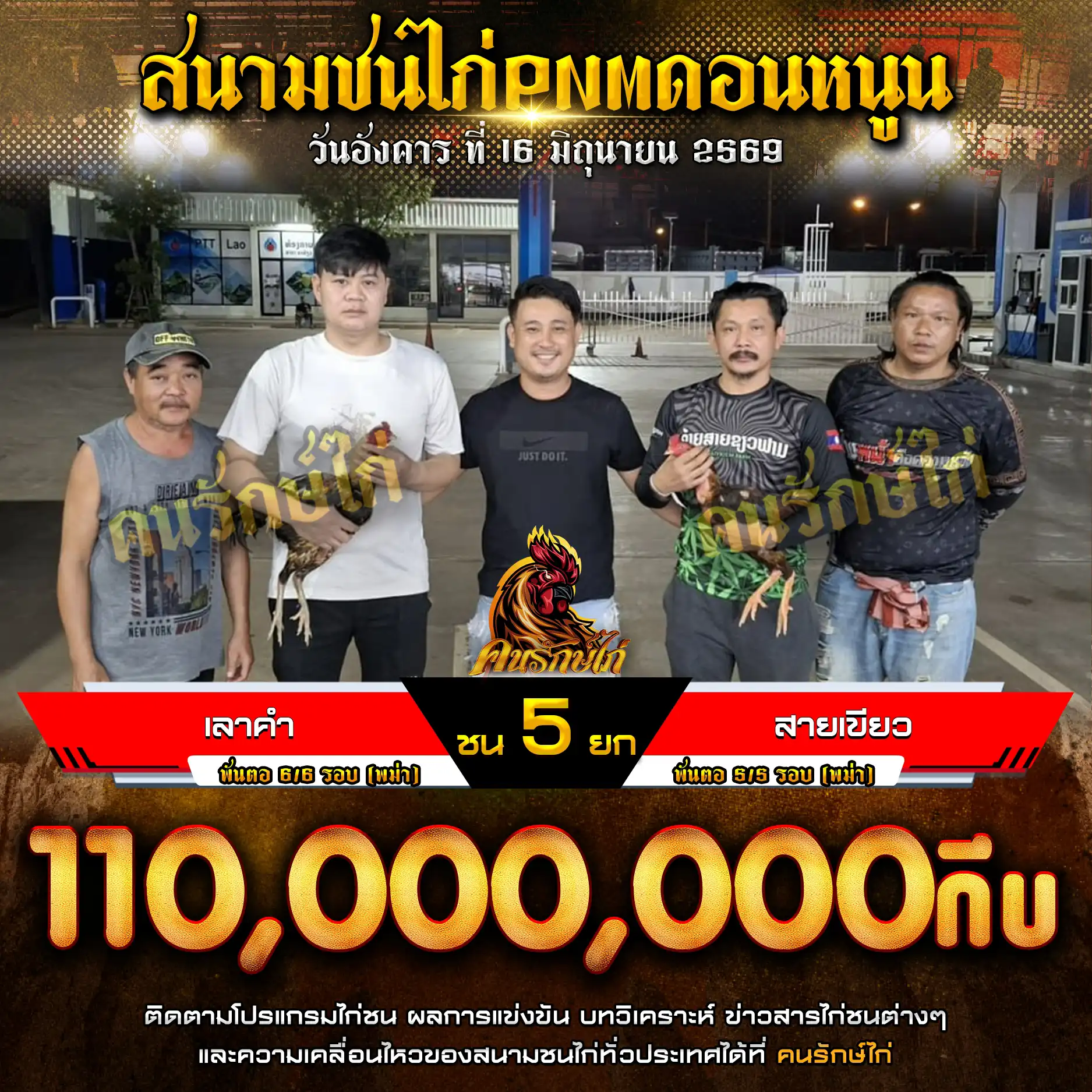 เลาคำ VS สายเขียว กำหนดชน 5 ยก ชิงเงินรางวัล 110,000,000 กีบ 16 มิถุนายน 2569 