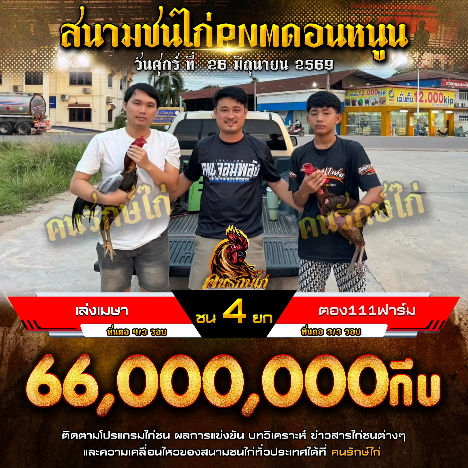 เล่งเมษา VS ตอง111ฟาร์ม กำหนดชน 4 ยก ชิงเงินรางวัล 66,000,000 กีบ 26 มิถุนายน 2569 
