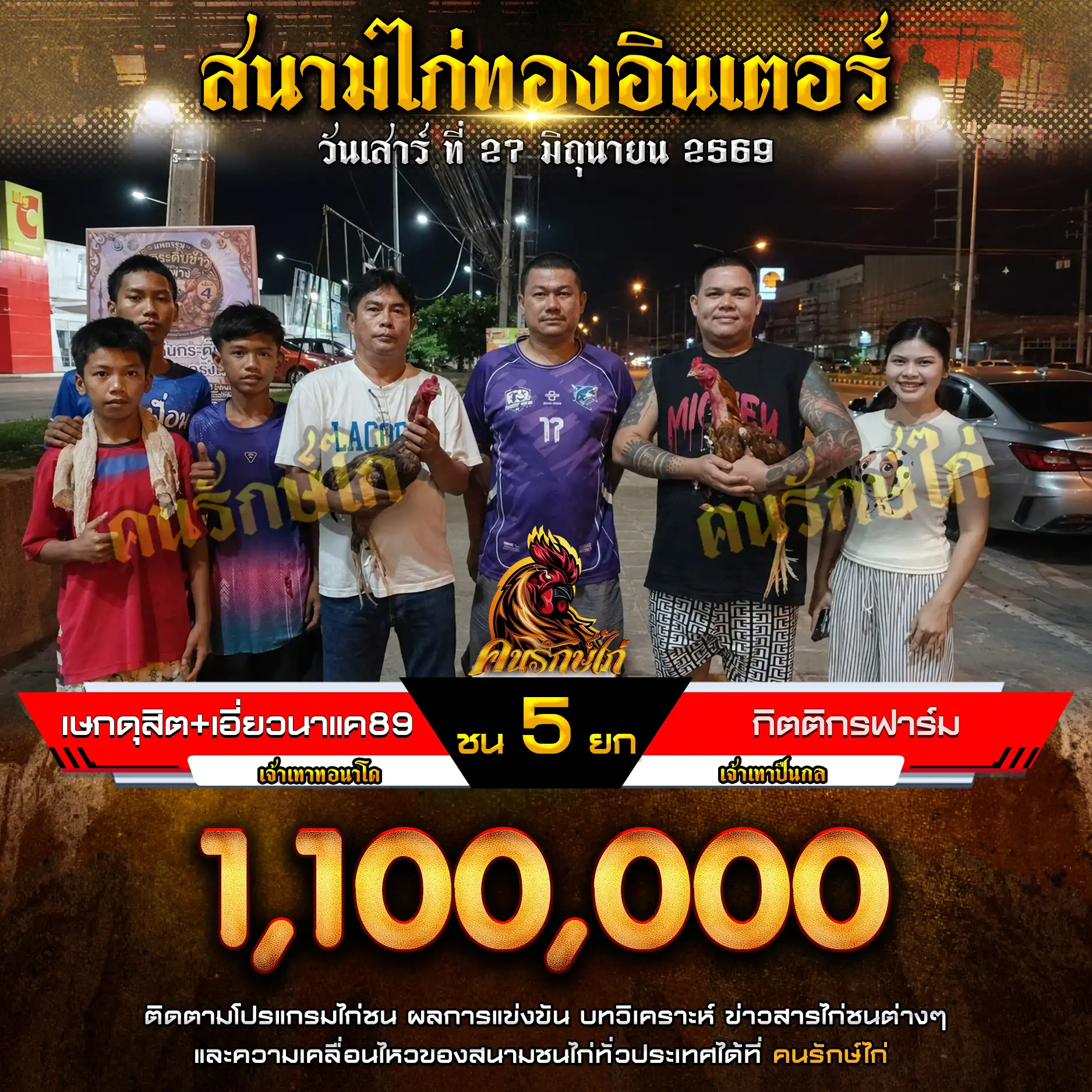 เษกดุสิต+เอี่ยวนาแค89 VS กิตติกรฟาร์ม กำหนดชน 5 ยก ชิงเงินรางวัล 1,100,000 บาท 27 มิถุนายน 2569
