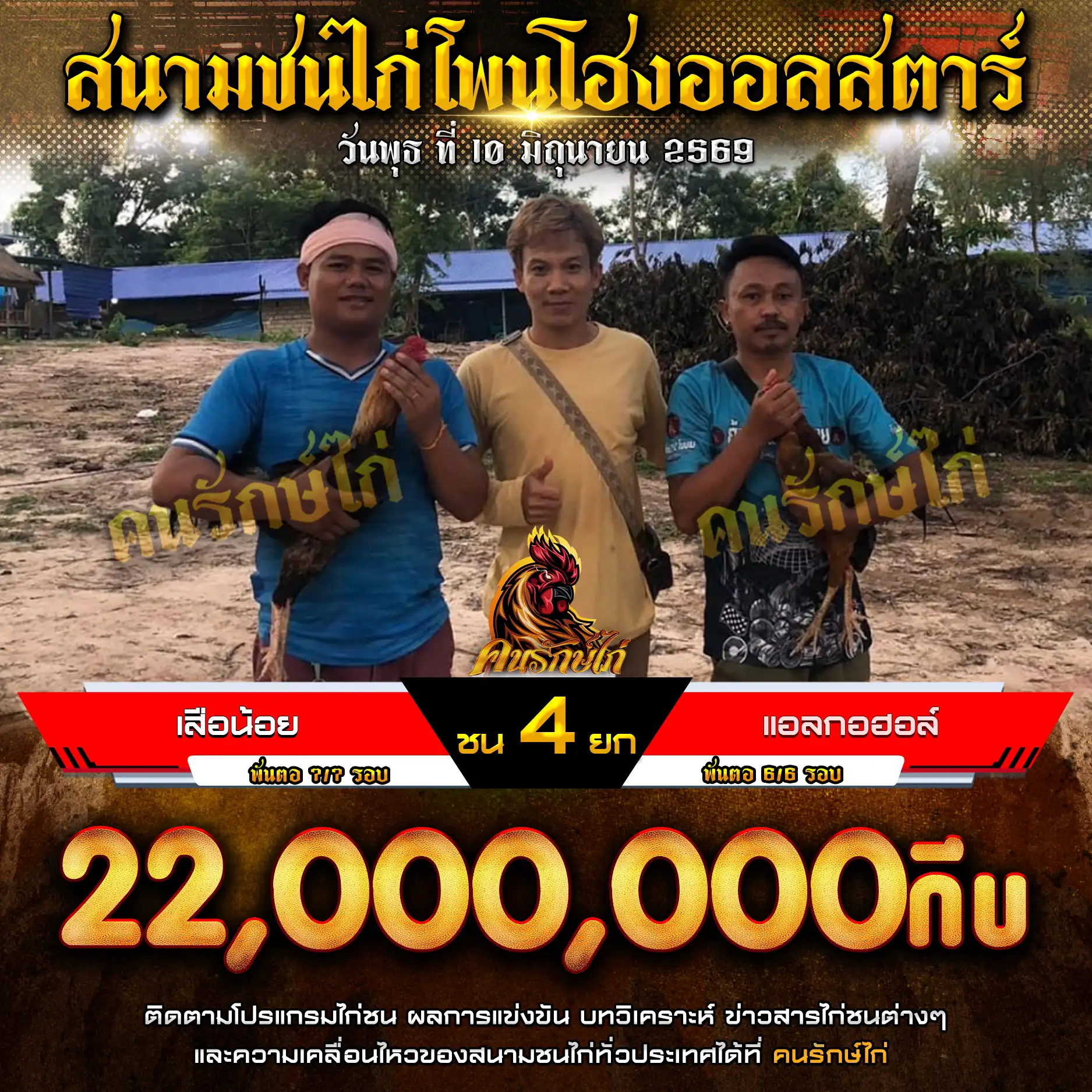 เสือน้อย VS แอลกอฮอล์ กำหนดชน 4 ยก ชิงเงินรางวัล 22,000,000 กีบ 10 มิถุนายน 2569
