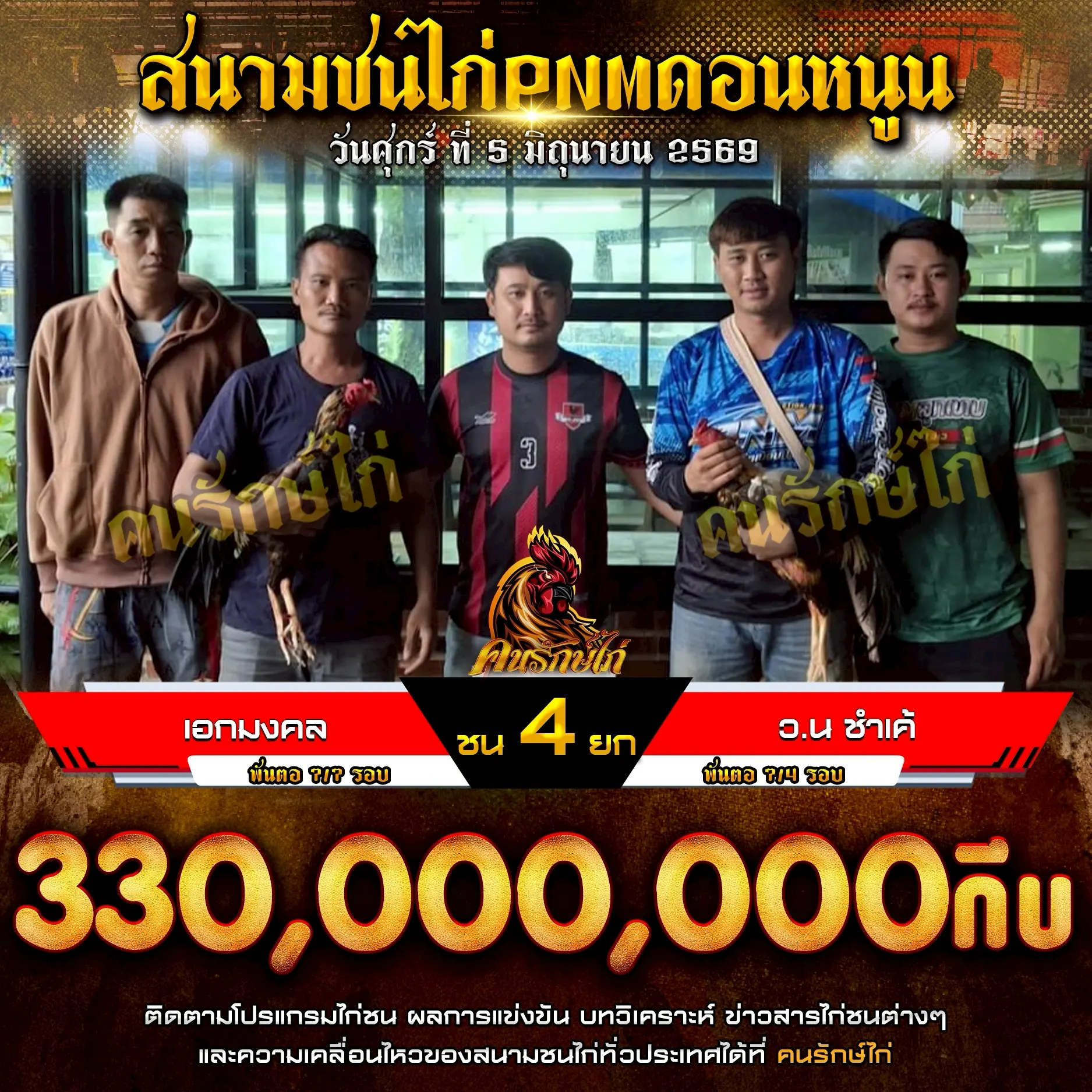 เอกมงคล VS ว.น ชำเค้ 05 มิถุนายน 2569