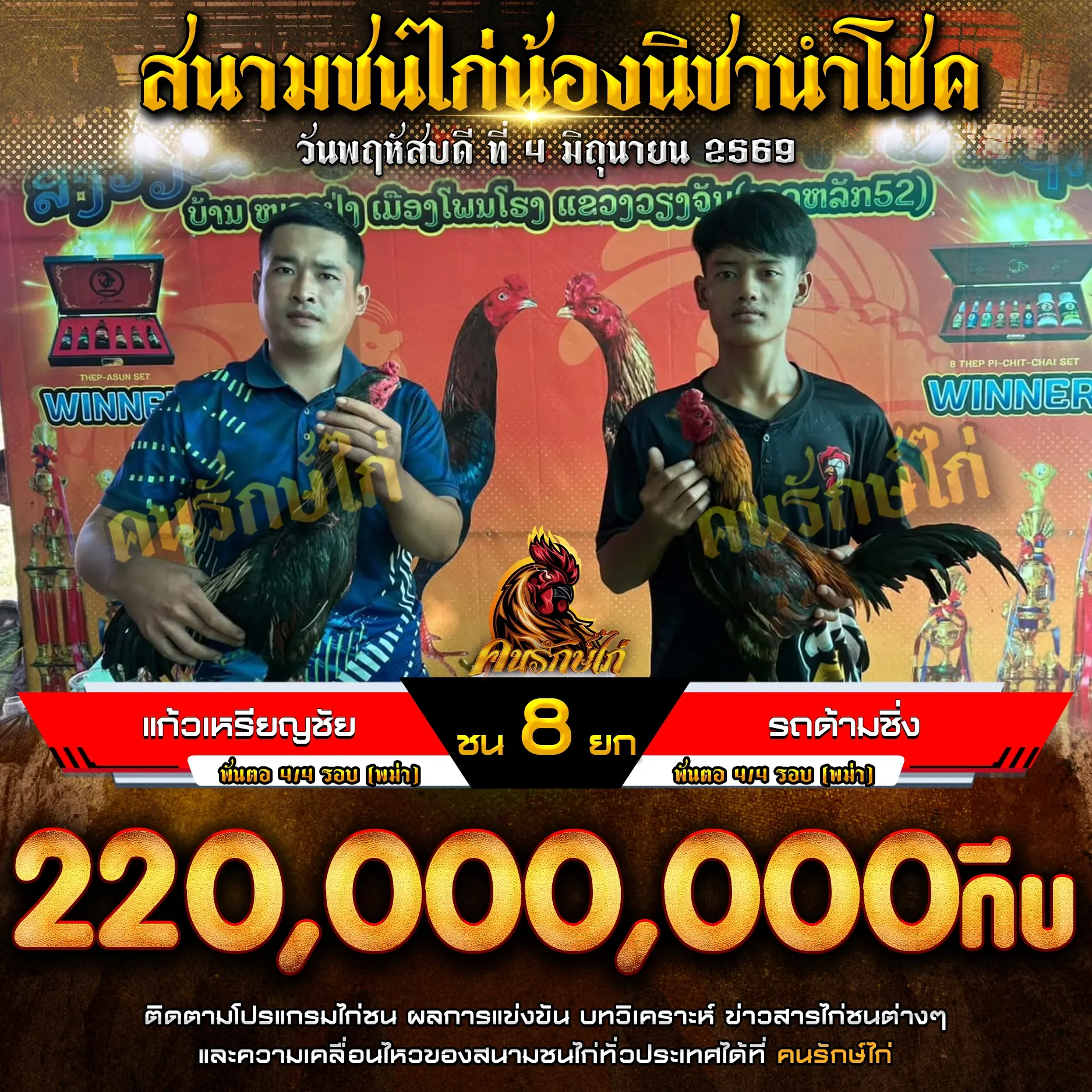 แก้วเหรียญชัย VS รถด้ามซิ่ง 04 มิถุนายน 2569