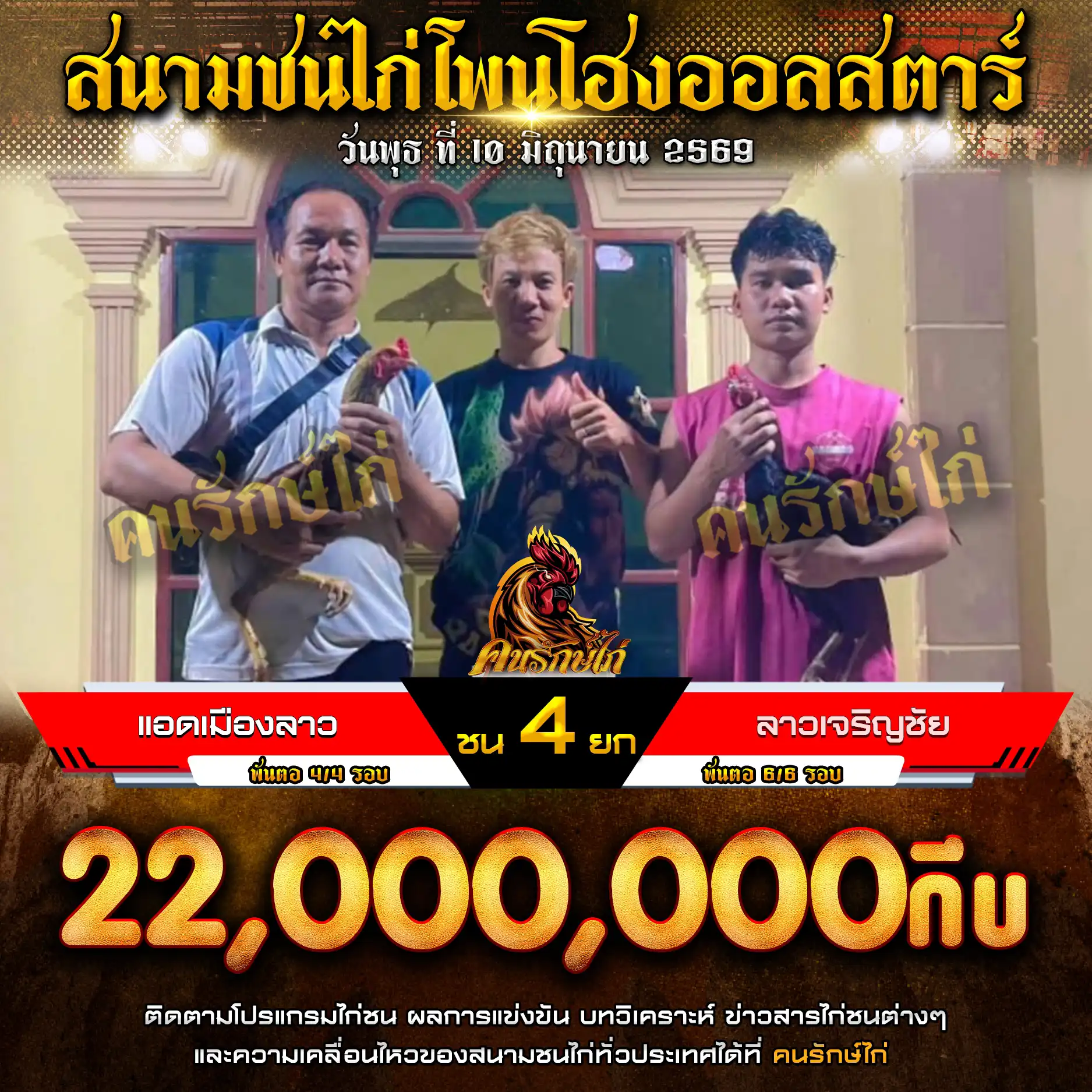 แอดเมืองลาว VS ลาวเจริญชัย กำหนดชน 4 ยก ชิงเงินรางวัล 22,000,000 กีบ 10 มิถุนายน 2569
