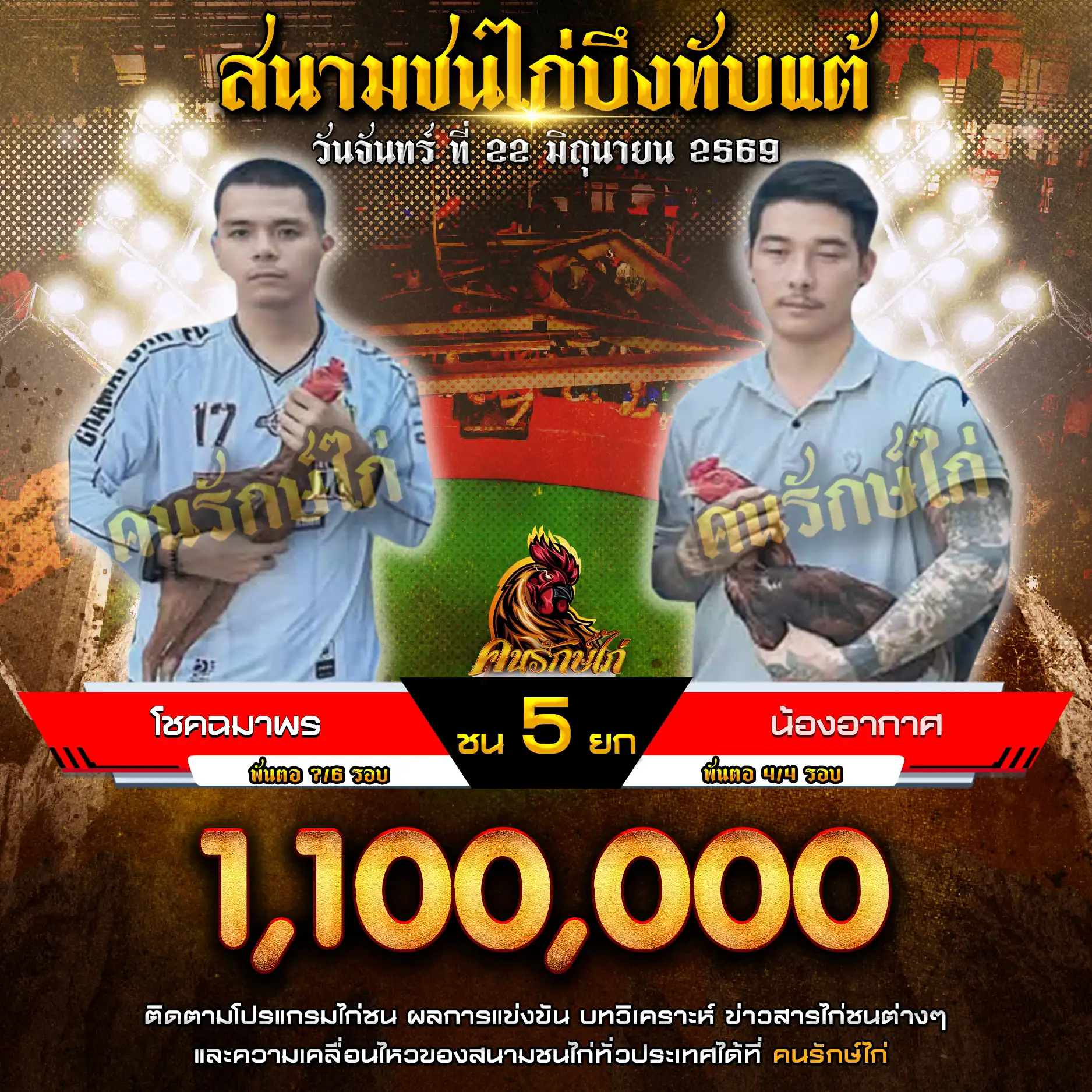 โชคฉมาพร VS น้องอากาศ กำหนดชน 5 ยก ชิงเงินรางวัล 1,100,000 บาท 22 มิถุนายน 2569
