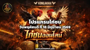 โปรแกรมไก่ชน 18 มิถุนายน 2569