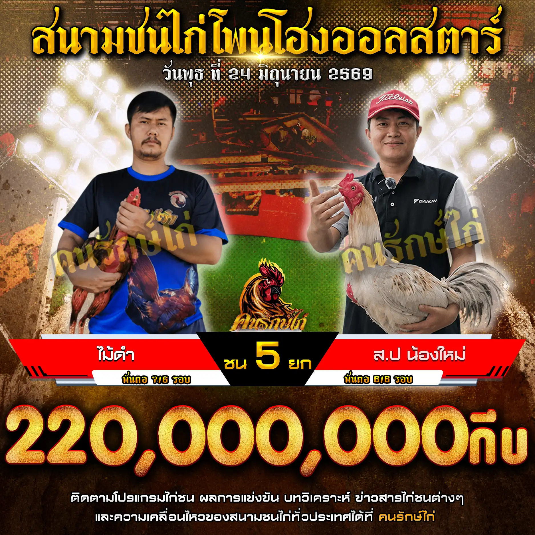 ไม้ดำ VS ส.ป น้องใหม่ กำหนดชน 5 ยก ชิงเงินรางวัล 220,000,000 กีบ 24 มิถุนายน 2569
