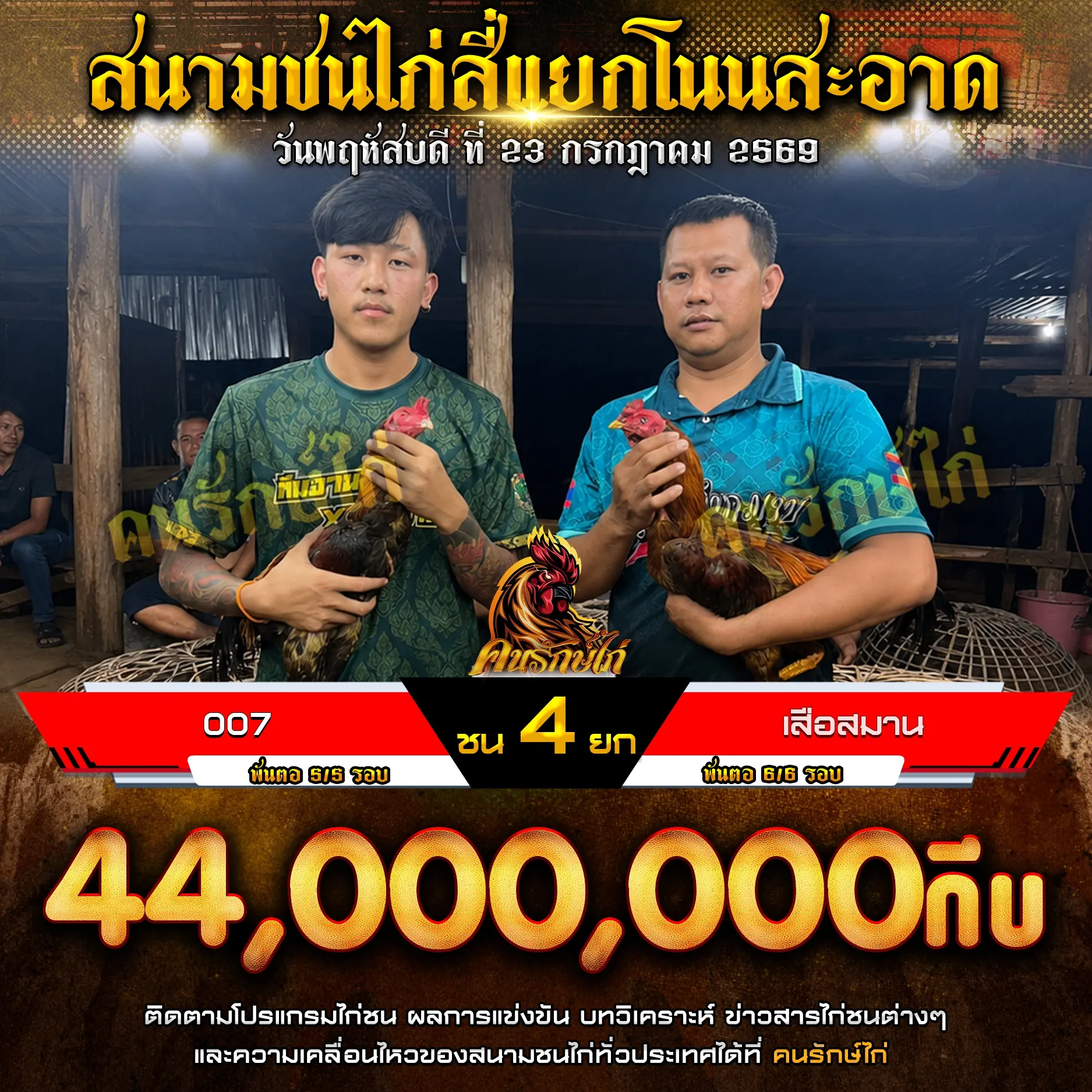 007 VS เสือสมาน 23 กรกฎาคม 2569