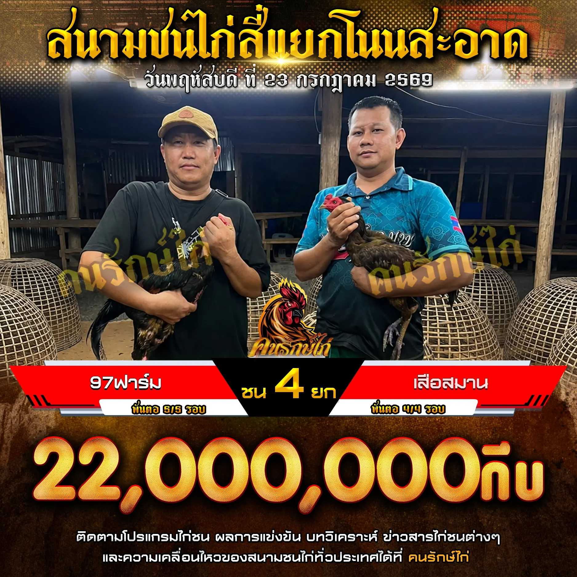 97ฟาร์ม VS เสือสมาน 23 กรกฎาคม 2569