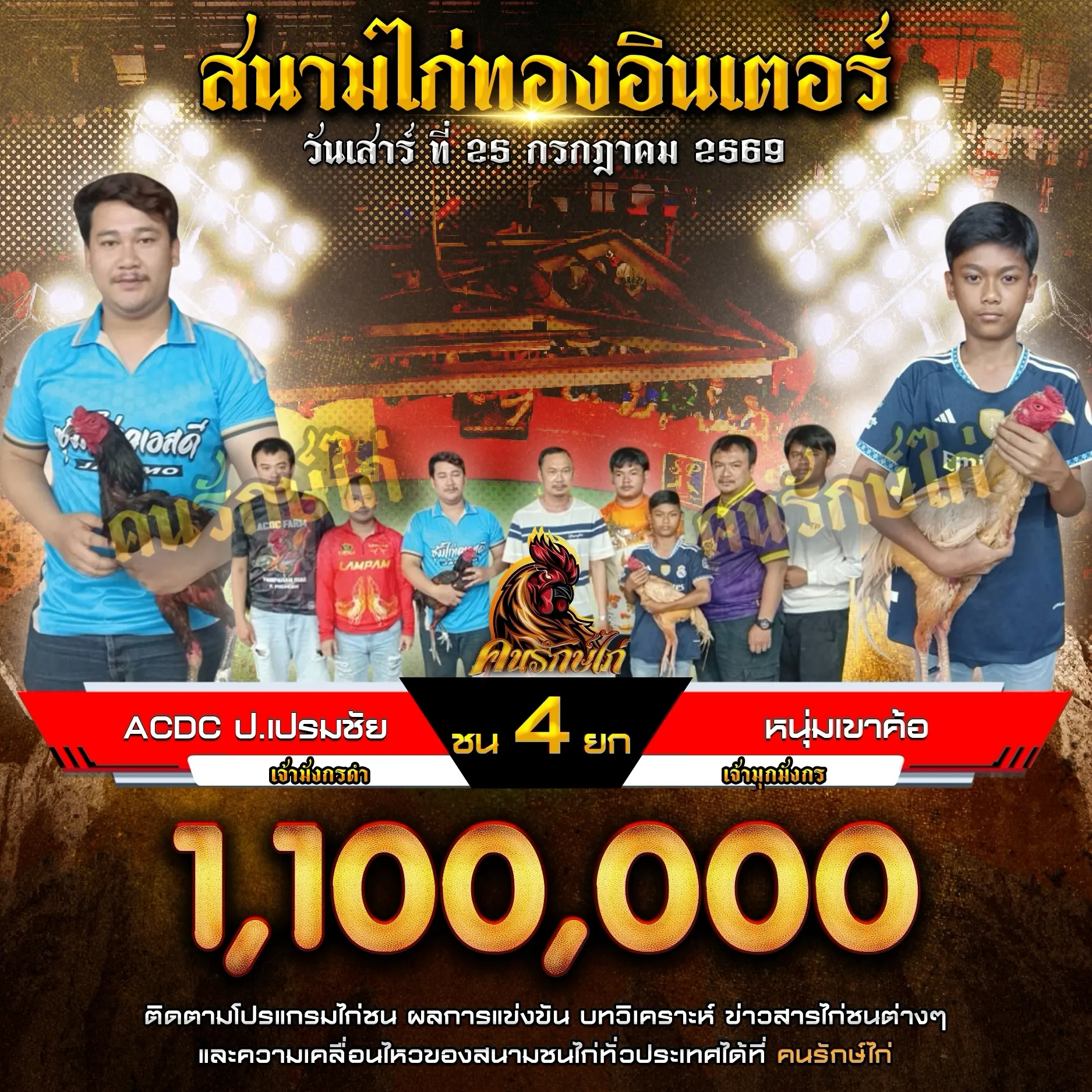 ACDC ป.เปรมชัย VS หนุ่มเขาค้อ 25 กรกฎาคม 2569