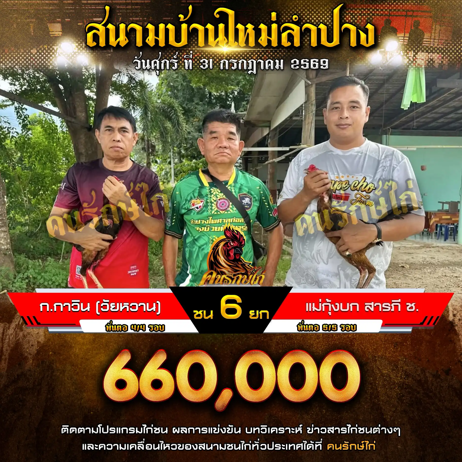 ก.กาวิน (วัยหวาน) VS แม่กุ้งบก สารภี ช. กำหนดชน 6 ยก ชิงเงินรางวัล 660,000 บาท 31 กรกฎาคม 2569