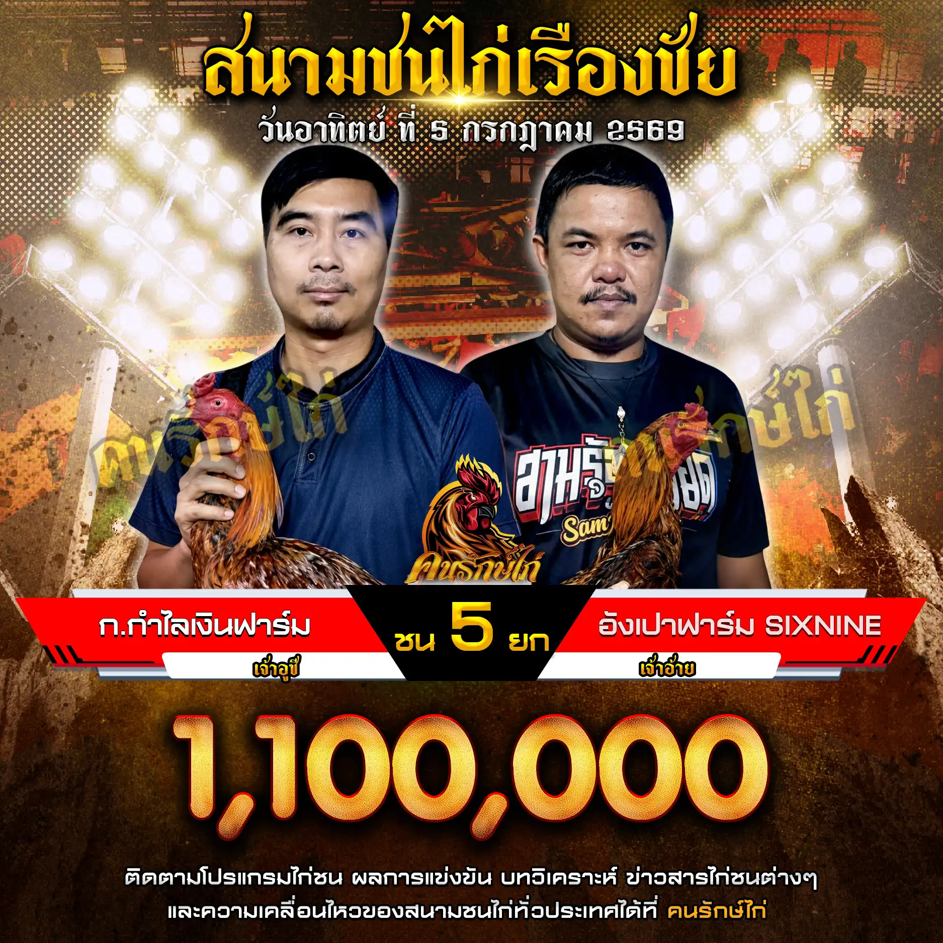 ก.กำไลเงินฟาร์ม VS อังเปาฟาร์ม sixnine กำหนดชน 4 ยก ชิงเงินรางวัล 1,100,000 บาท 05 กรกฎาคม 2569