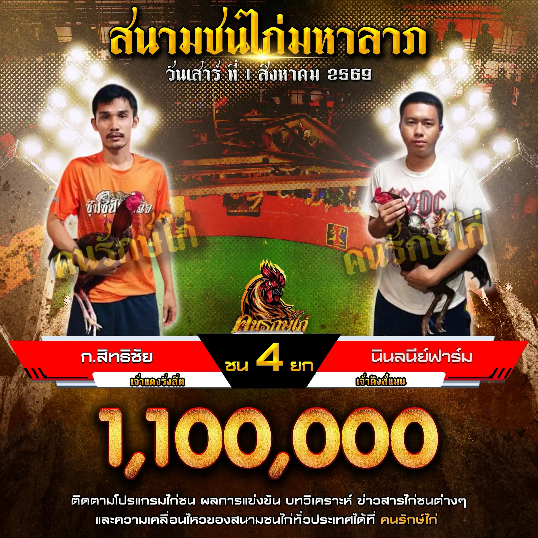 ก.สิทธิชัย VS นินลนีย์ฟาร์ม กำหนดชน 4 ยก ชิงเงินรางวัล 1,100,000 บาท 01 สิงหาคม 2569