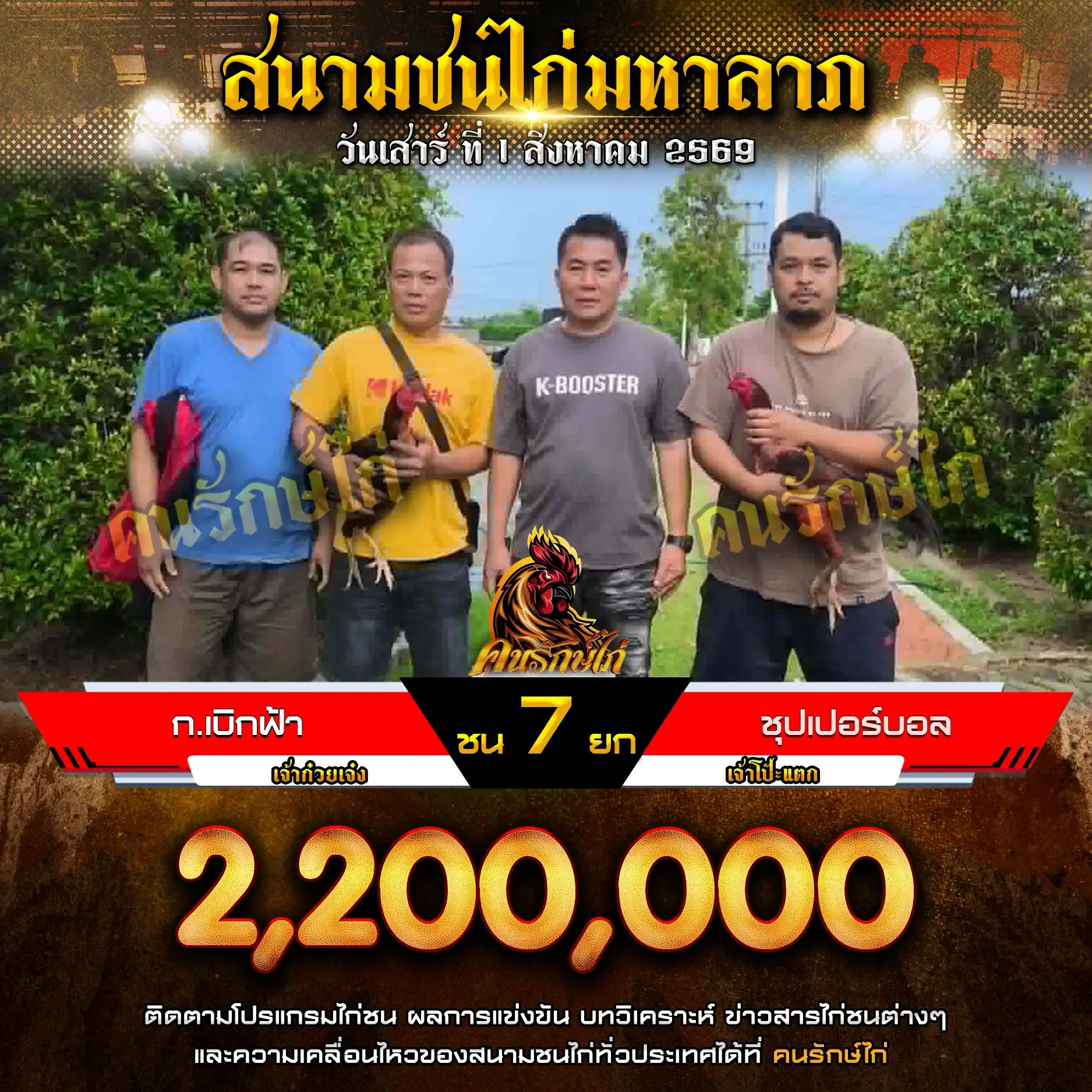 ก.เบิกฟ้า VS ซุปเปอร์บอล กำหนดชน 7 ยก ชิงเงินรางวัล 2,200,000 บาท 01 สิงหาคม 2569