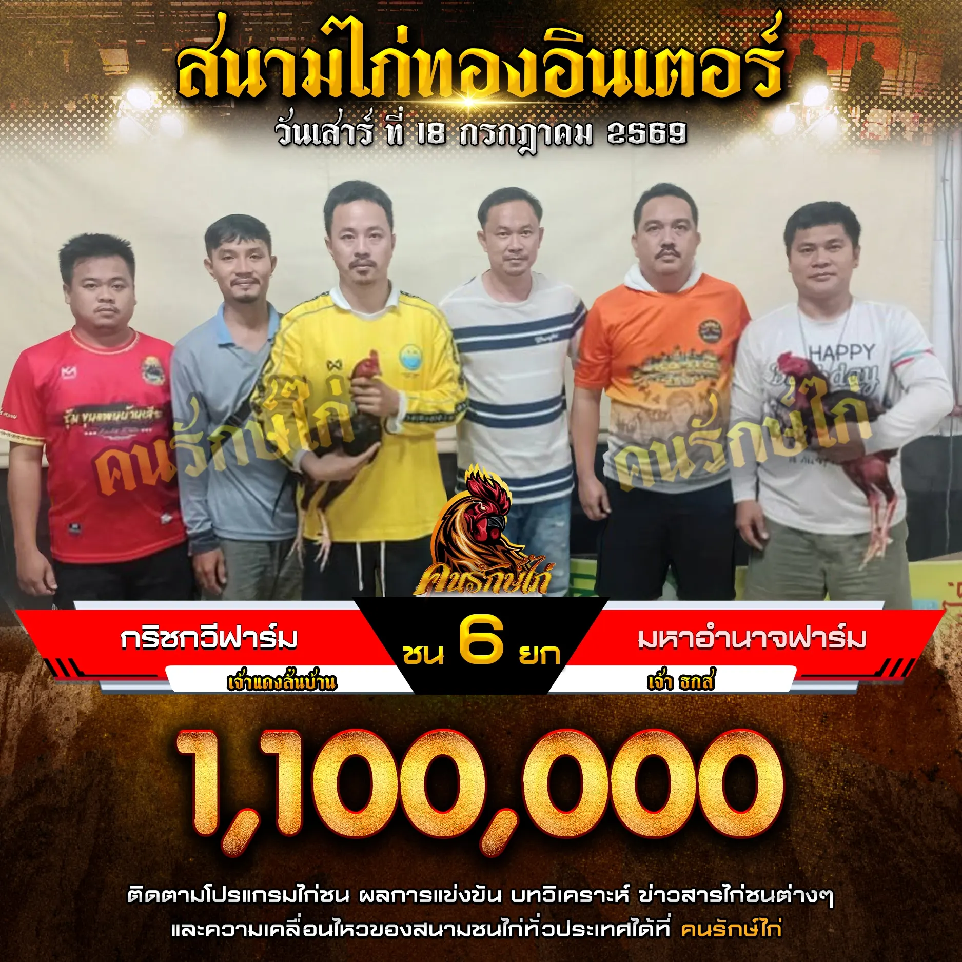 กริชกวีฟาร์ม VS มหาอำนาจฟาร์ม 18 กรกฎาคม 2569