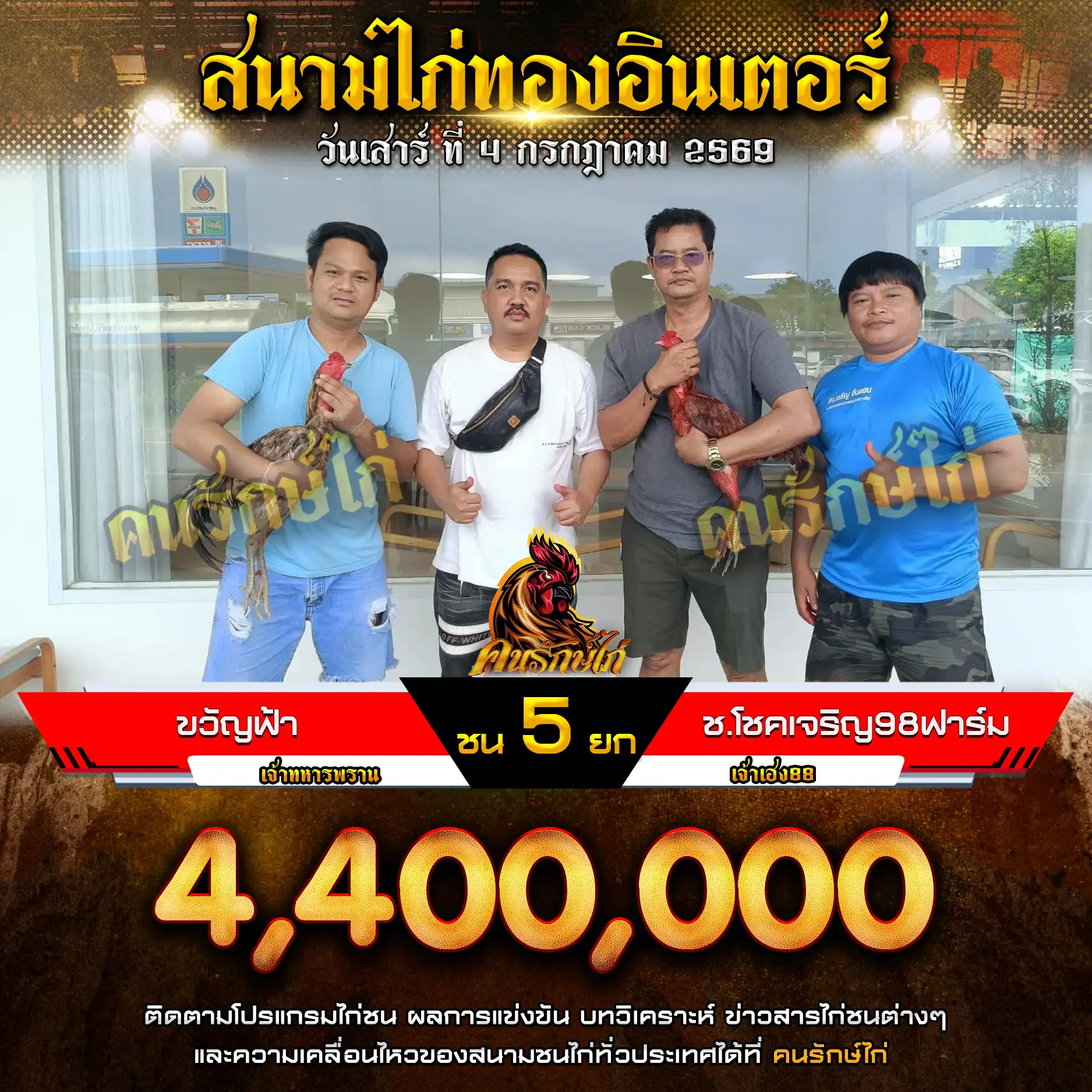 ขวัญฟ้า VS ช.โชคเจริญ98ฟาร์ม กำหนดชน 5 ยก ชิงเงินรางวัล 4,400,000 บาท 04 กรกฎาคม 2569