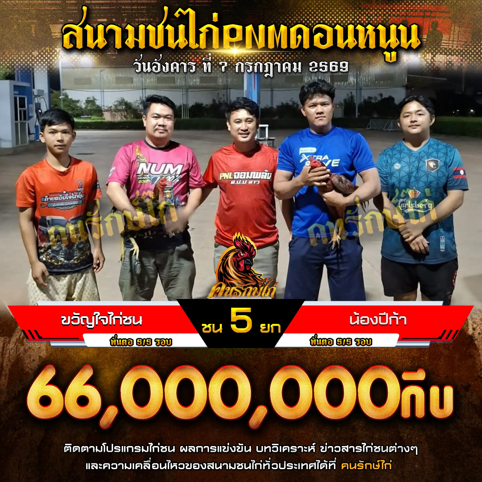 ขวัญใจไก่ชน VS น้องปีก้า กำหนดชน 5 ยก ชิงเงินรางวัล 66,000,000 กีบ 07 กรกฎาคม 2569
