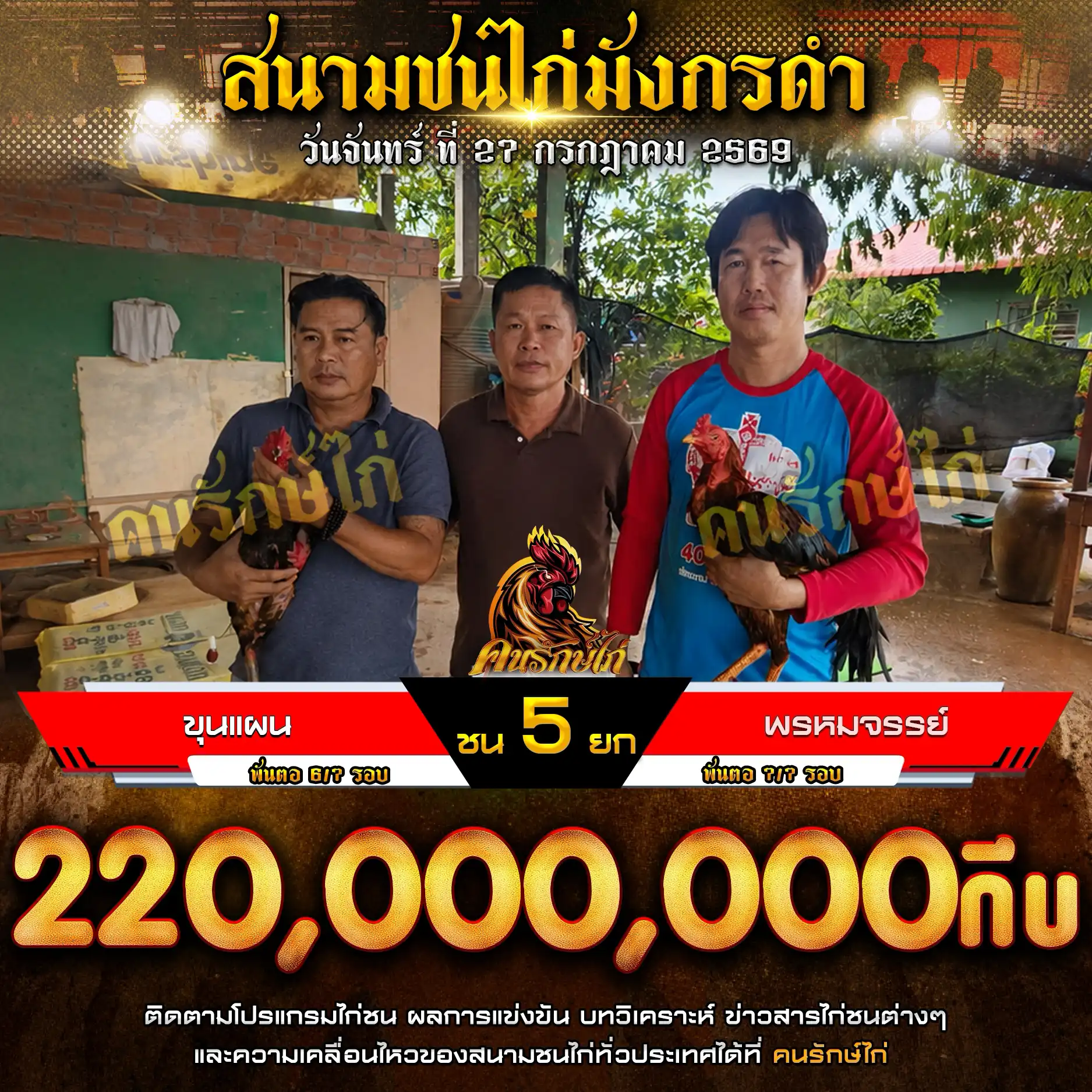 ขุนแผน VS พรหมจรรย์ กำหนดชน 5 ยก ชิงเงินรางวัล 220,000,000 กีบ 27 กรกฎาคม 2569