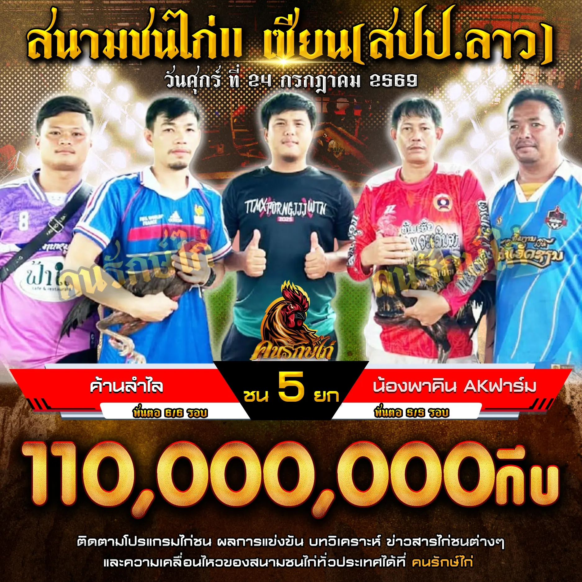 ค้านลำไล VS น้องพาคินAKฟาร์ม 24 กรกฎาคม 2569