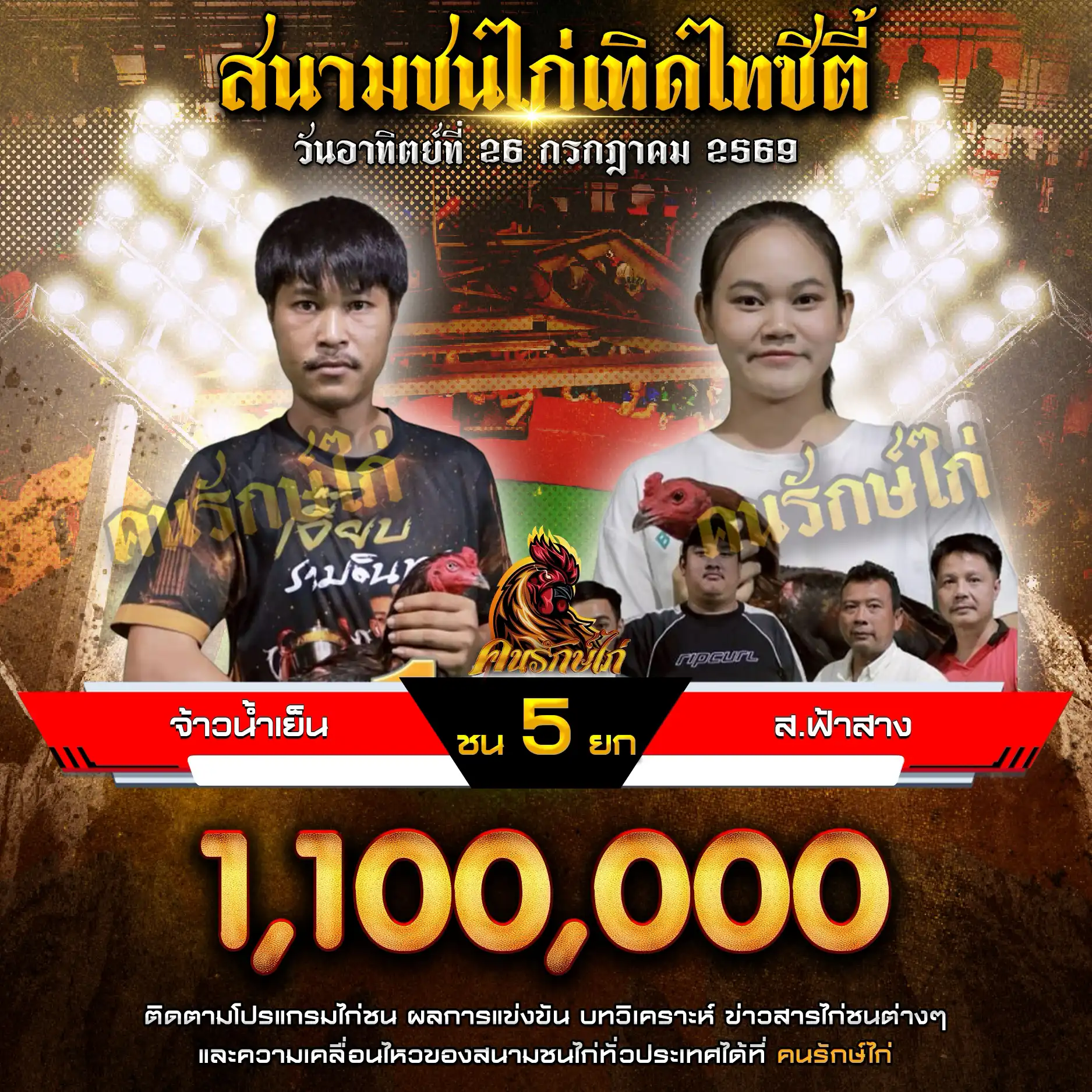 จ้าวน้ำเย็น VS ส.ฟ้าสาง กำหนดชน 5 ยก ชิงเงินรางวัล 1,100,000 บาท 26 กรกฎาคม 2569
