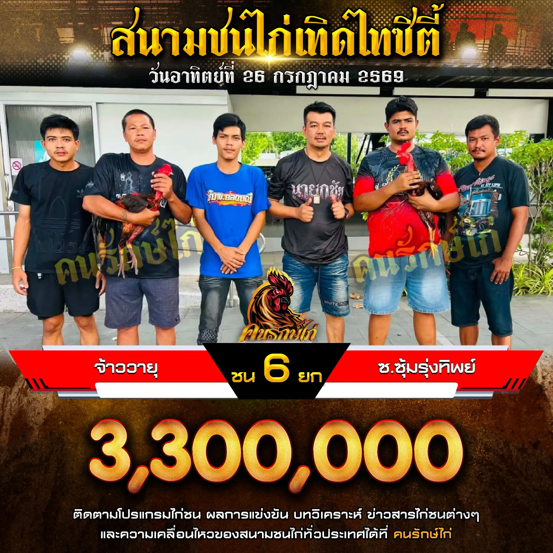 จ้าววายุ VS ซ.ซุ้มรุ่งทิพย์ กำหนดชน 6 ยก ชิงเงินรางวัล 3,300,000 บาท 26 กรกฎาคม 2569
