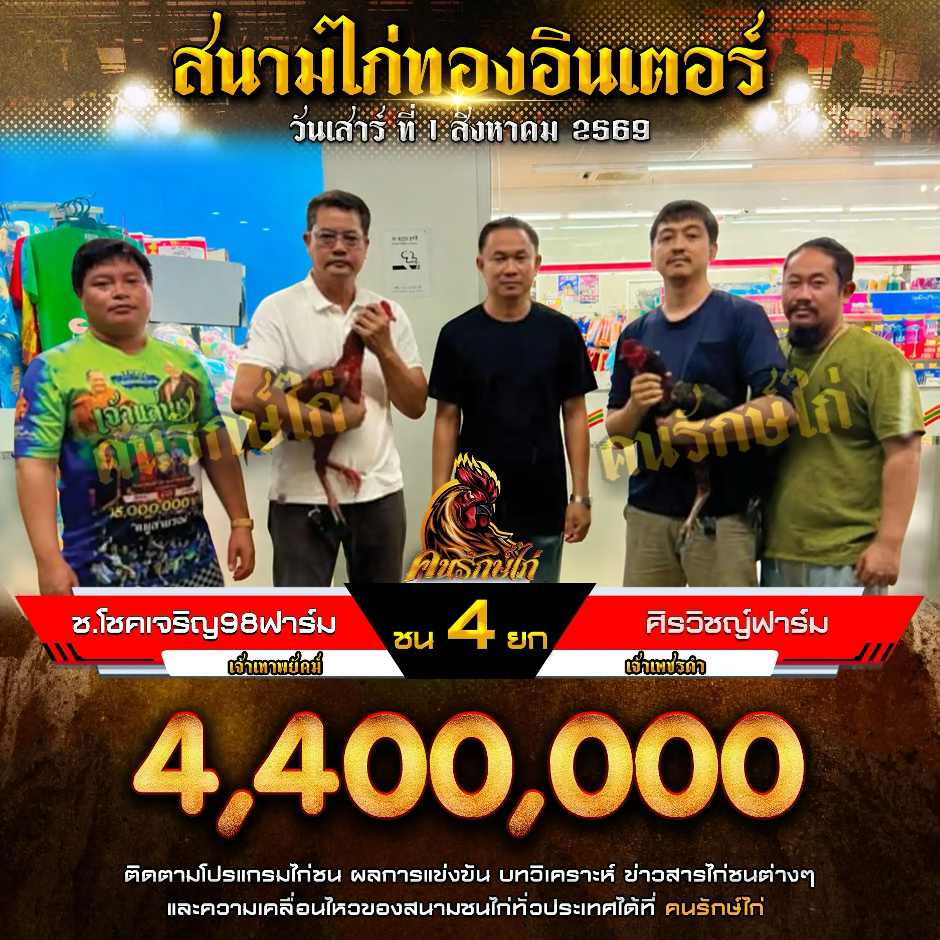 ช.โชคเจริญ98ฟาร์ม VS ศิรวิชญ์ฟาร์ม กำหนดชน 4 ยก ชิงเงินรางวัล 4,400,000 บาท 01 สิงหาคม 2569