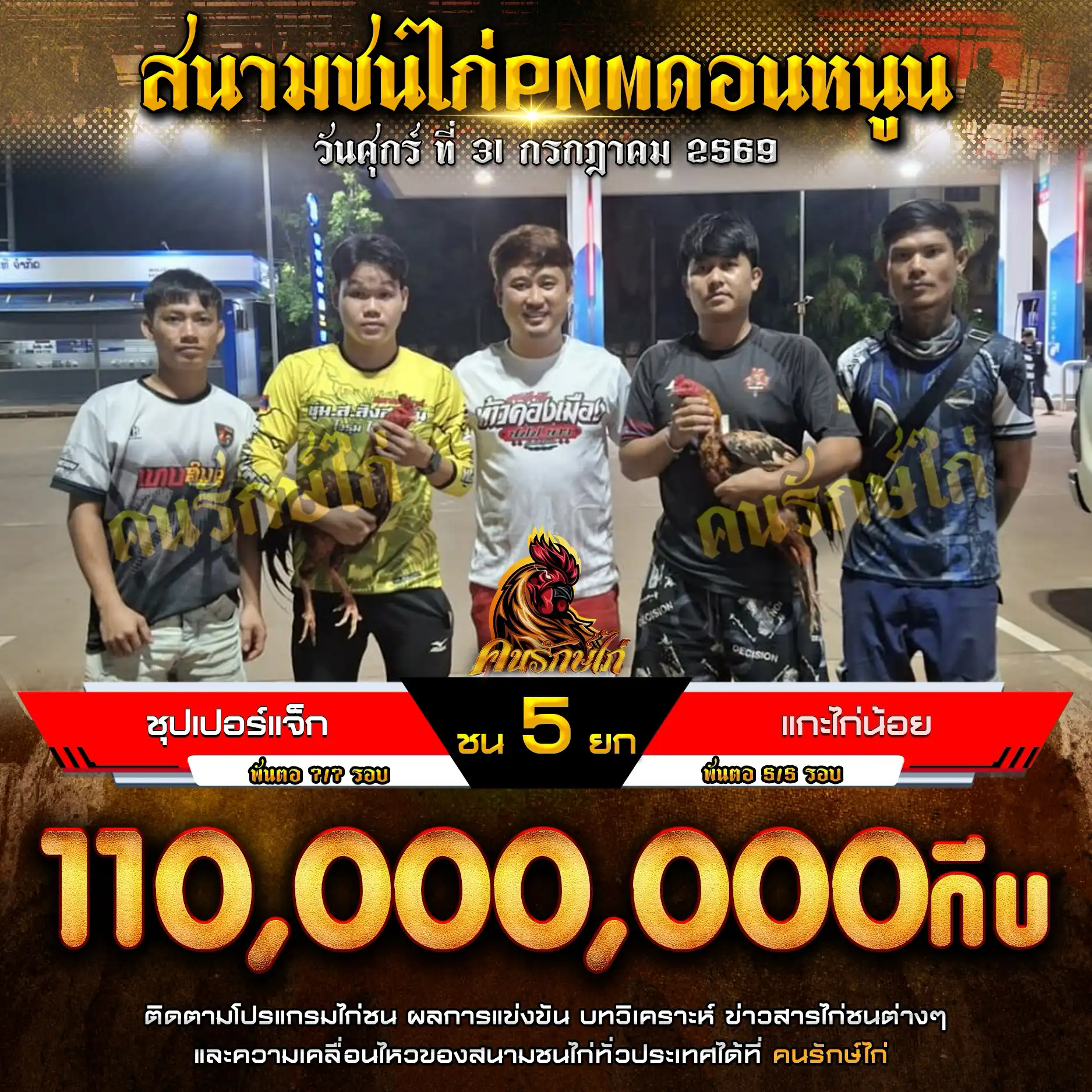 ชุปเปอร์แจ็ก VS แกะไก่น้อย กำหนดชน 5 ยก ชิงเงินรางวัล 110,000,000 กีบ 31 กรกฎาคม 2569