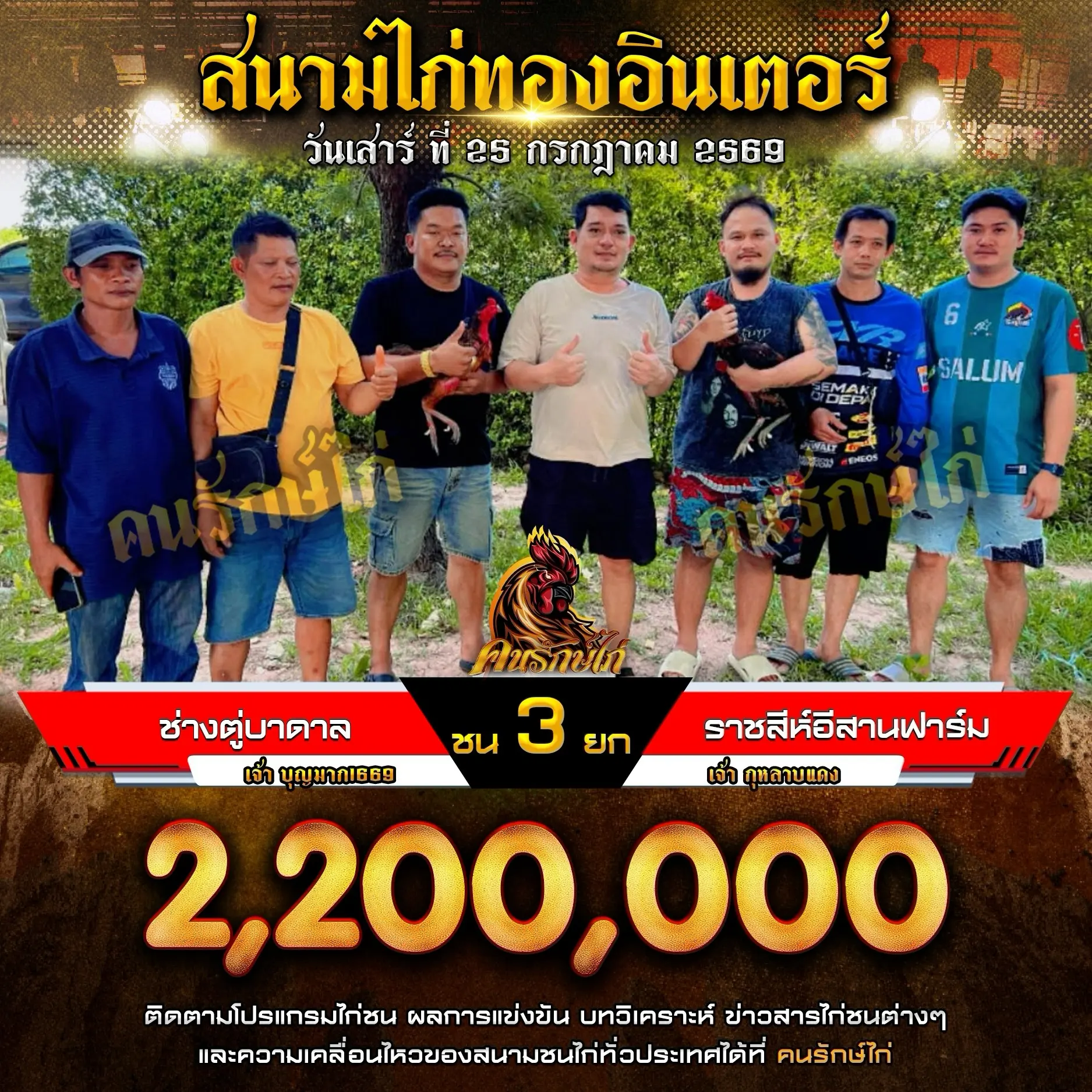 ช่างตู่บาดาล VS ราชสีห์อีสานฟาร์ม 25 กรกฎาคม 2569