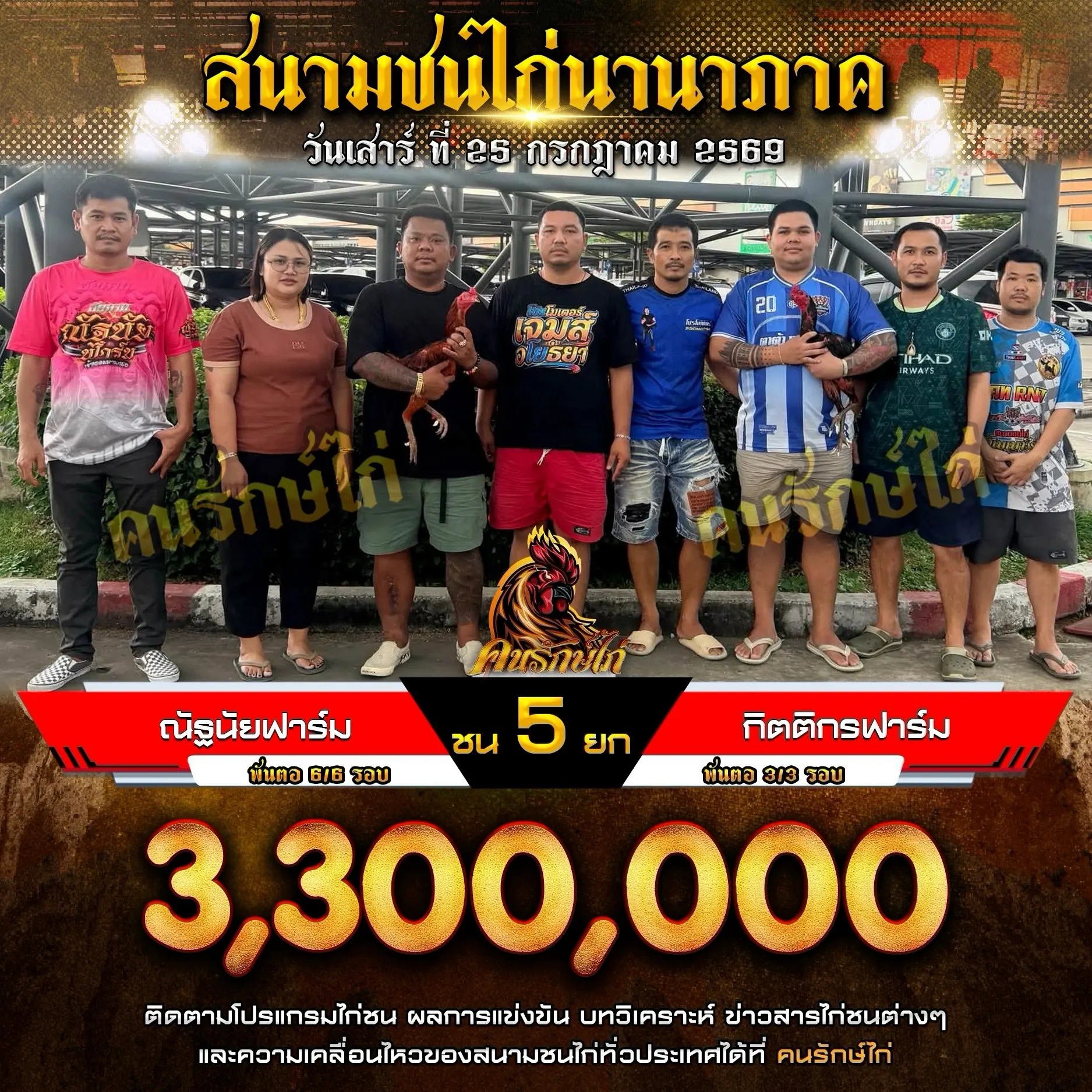 ณัฐนัยฟาร์ม VS กิตติกรฟาร์ม 25 กรกฎาคม 2569