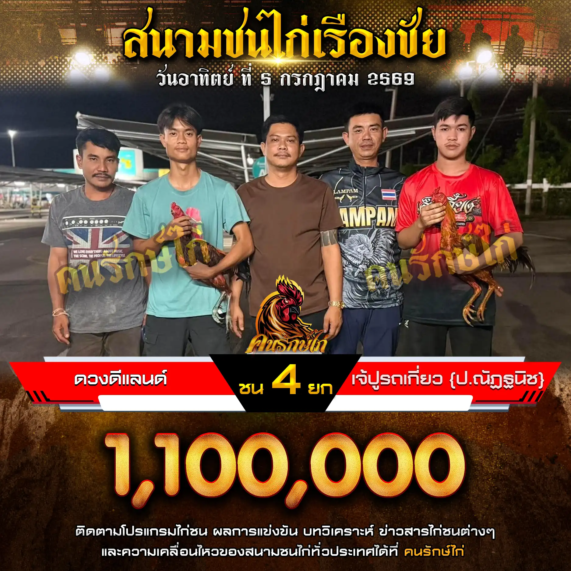 ดวงดีแลนด์ VS เจ๊ปูรถเกี่ยว (ป.ณัฏฐนิช) กำหนดชน 4 ยก ชิงเงินรางวัล 1,100,000 บาท 05 กรกฎาคม 2569