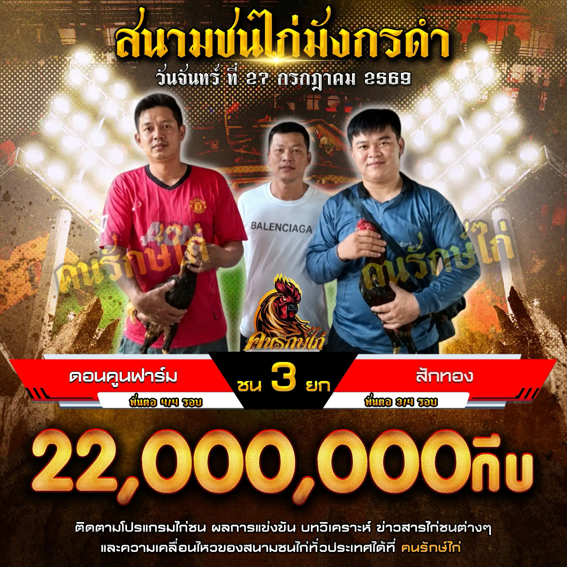 ดอนคูนฟาร์ม VS สักทอง กำหนดชน 3 ยก ชิงเงินรางวัล 22,000,000 กีบ 27 กรกฎาคม 2569