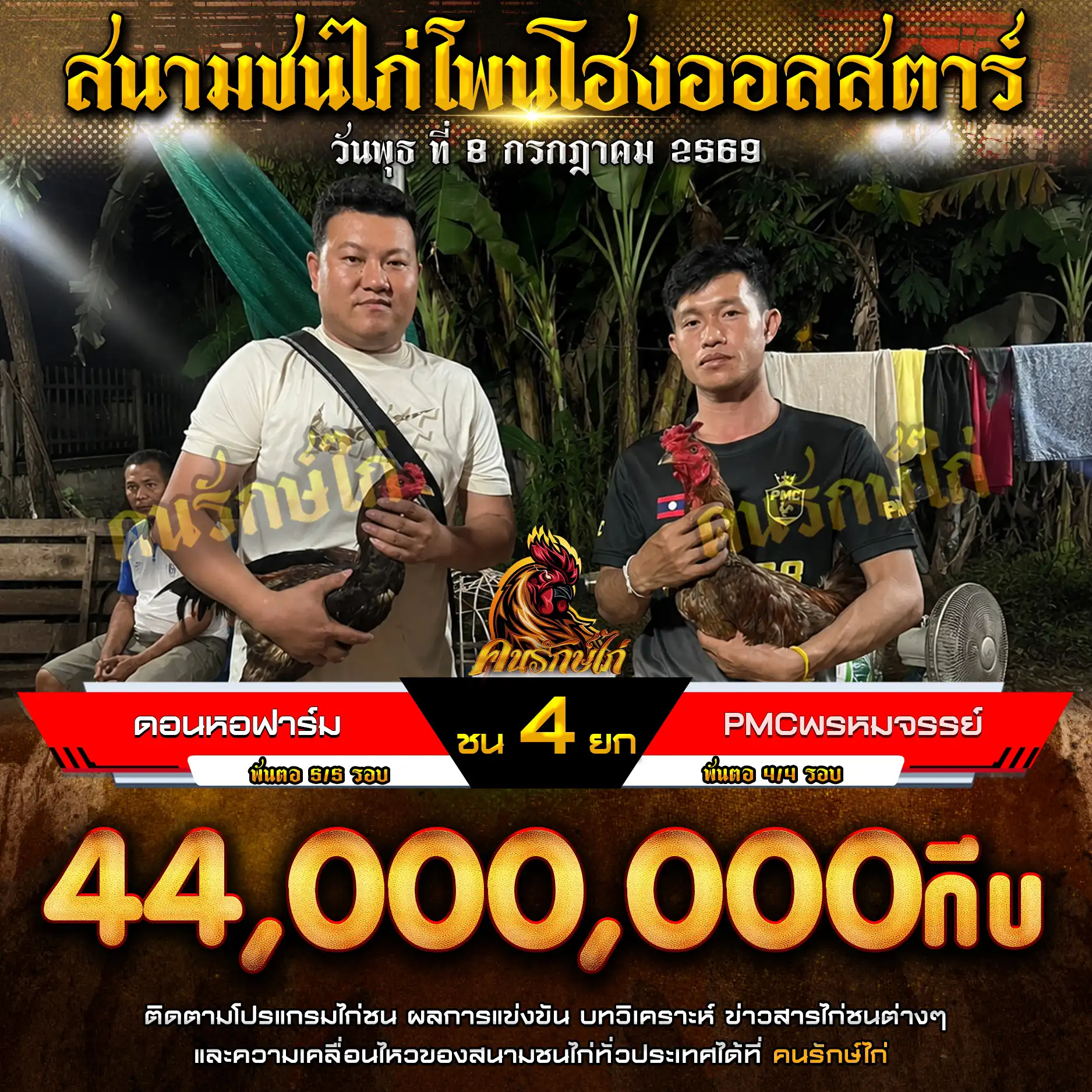 ดอนหอฟาร์ม VS PMCพรหมจรรย์ กำหนดชน 4 ยก ชิงเงินรางวัล 44,000,000 กีบ 08 กรกฎาคม 2569
