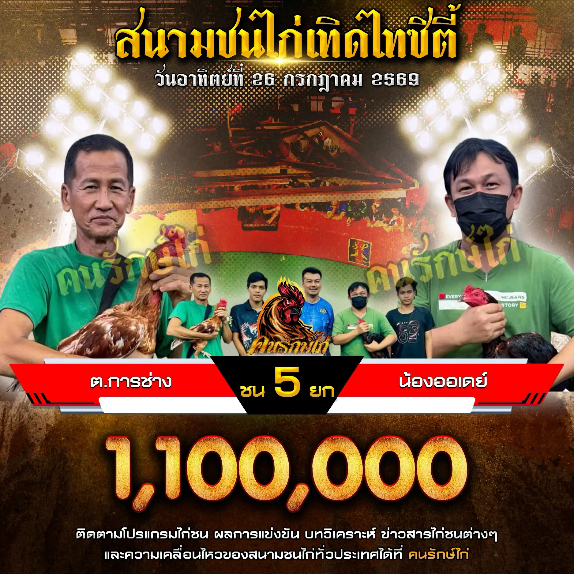 ต.การช่าง VS น้องออเดย์ กำหนดชน 5 ยก ชิงเงินรางวัล 1,100,000 บาท 26 กรกฎาคม 2569
