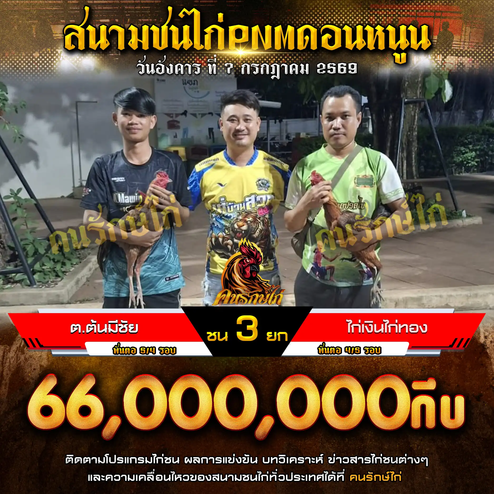 ต.ต้นมีชัย VS ไก่เงินไก่ทอง กำหนดชน 3 ยก ชิงเงินรางวัล 66,000,000 กีบ 07 กรกฎาคม 2569
